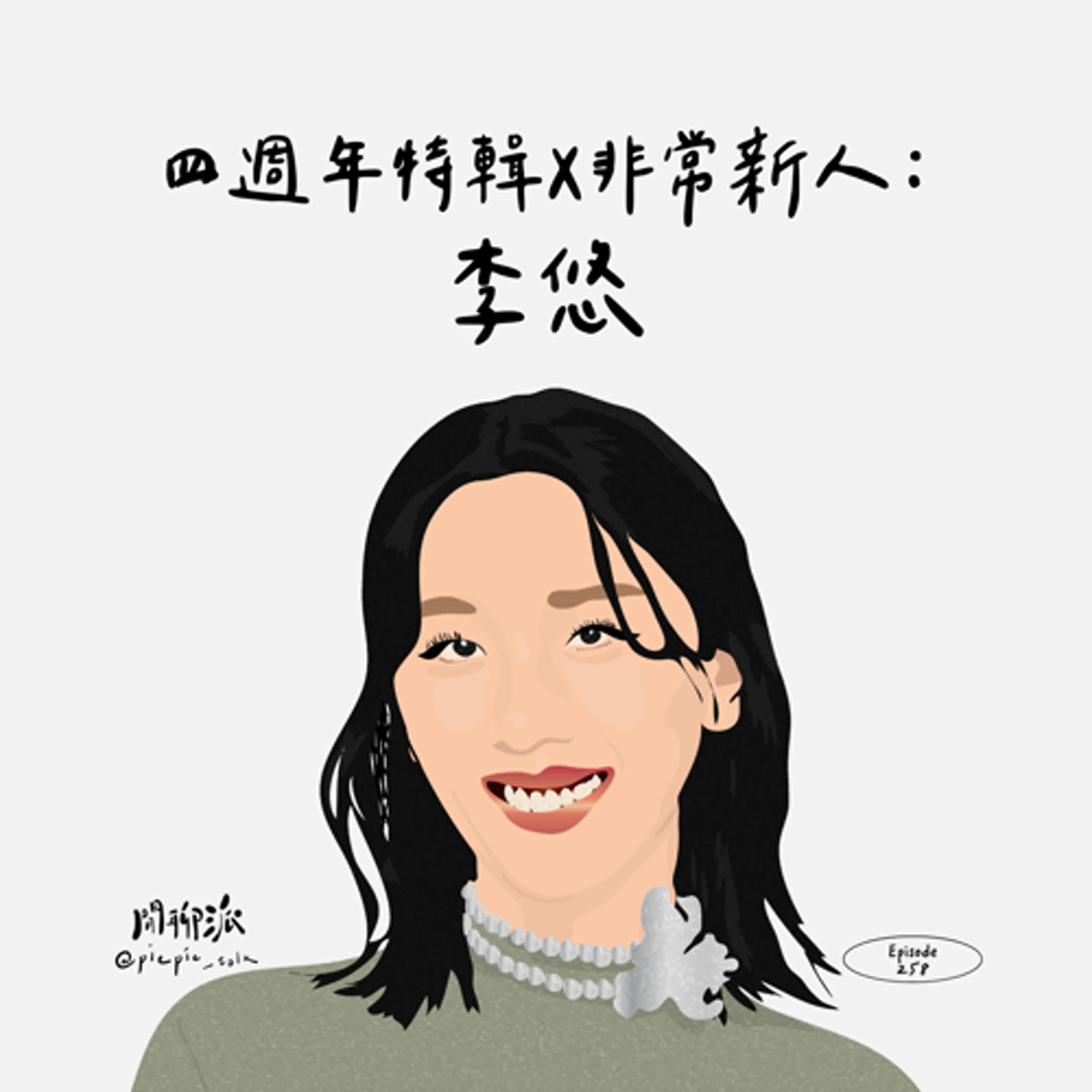 EP.258 四週年特輯 x 非常新人：李悠