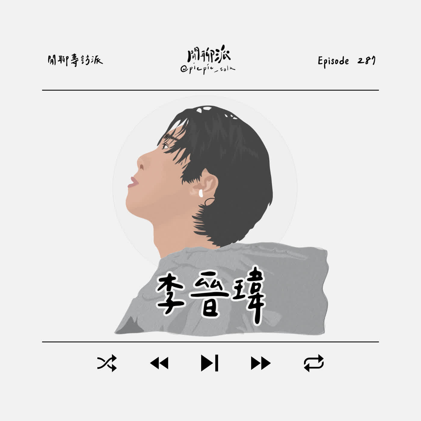 EP.287 閒聊專訪派：李晉瑋 episode artwork