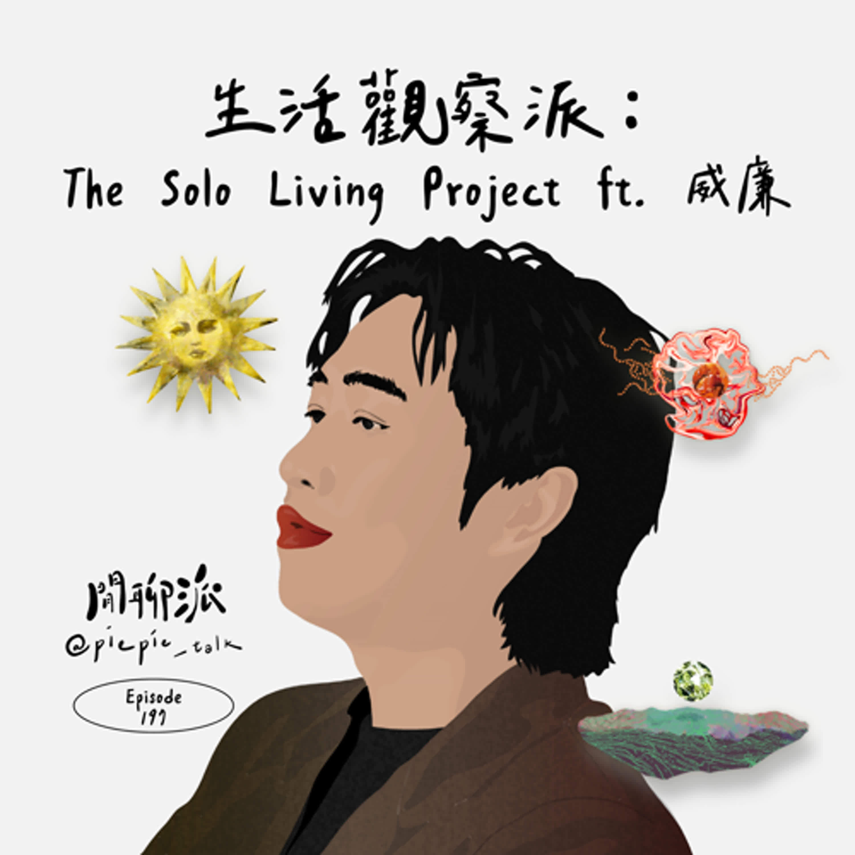 EP.197 生活觀察派：The Solo Living Project ft. 威廉