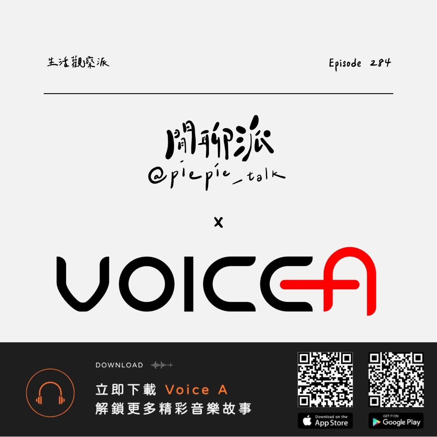 EP.284 生活觀察派：Voice A 全方位聲音互動平台 episode artwork
