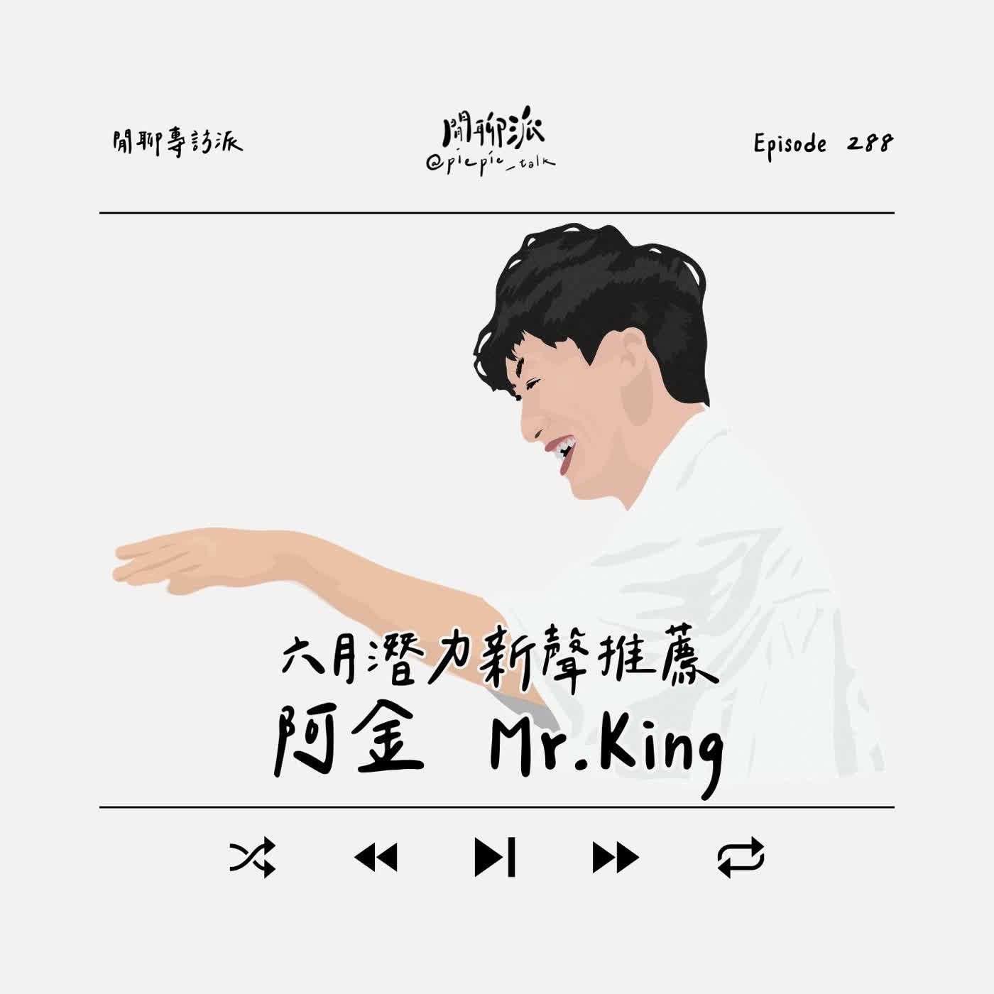 EP.288 閒聊專訪派 x 六月潛力新聲推薦：阿金 Mr.King episode artwork