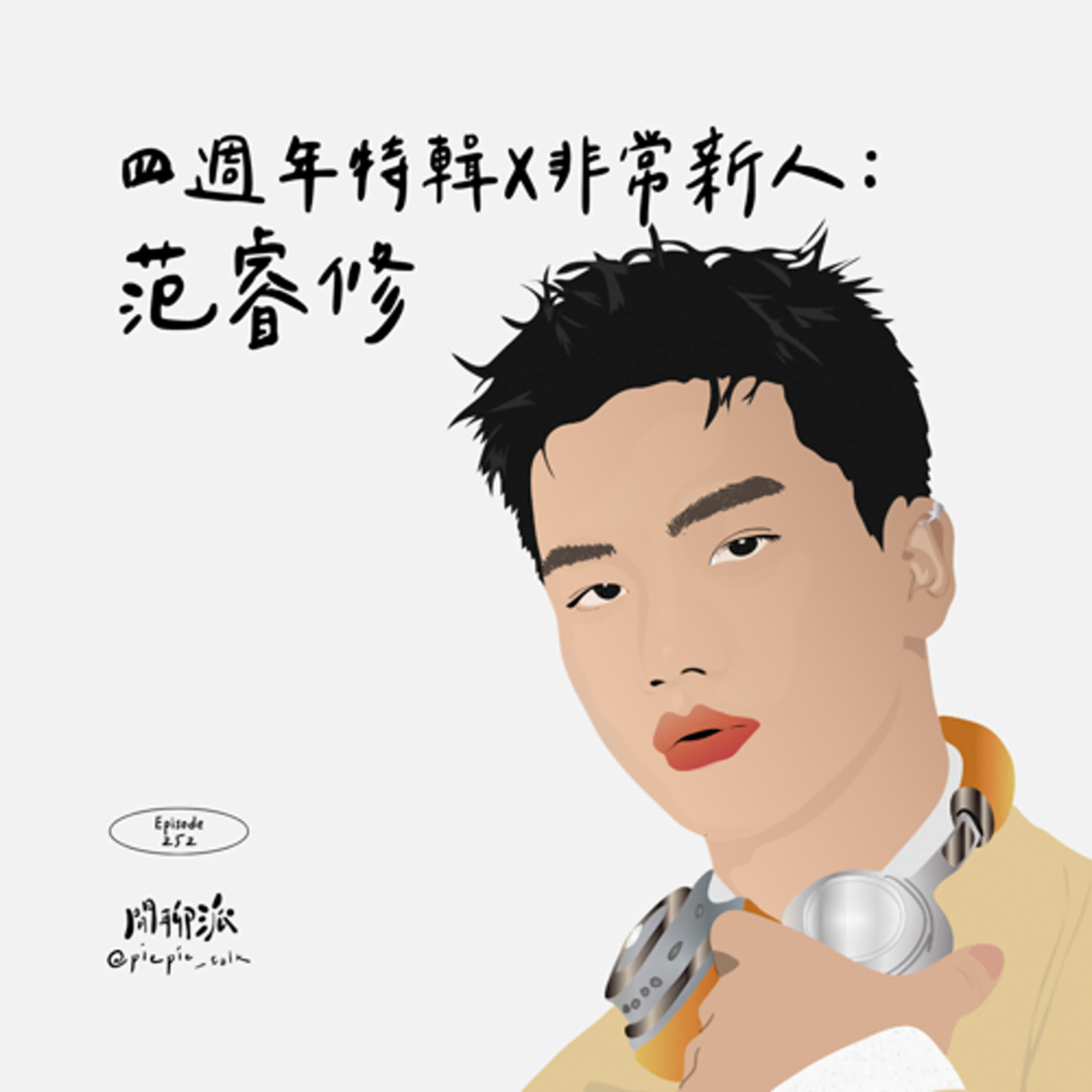 EP.252 四週年特輯 x 非常新人：范睿修