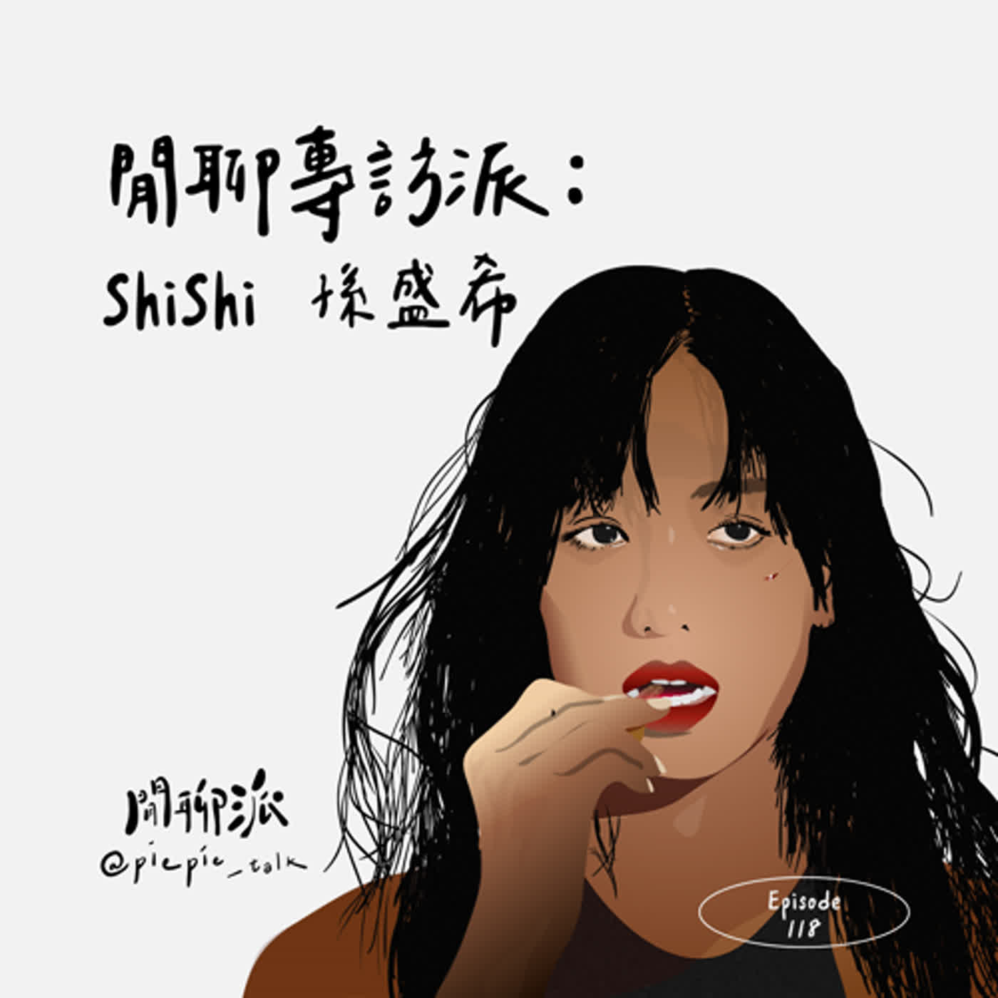 閒聊派