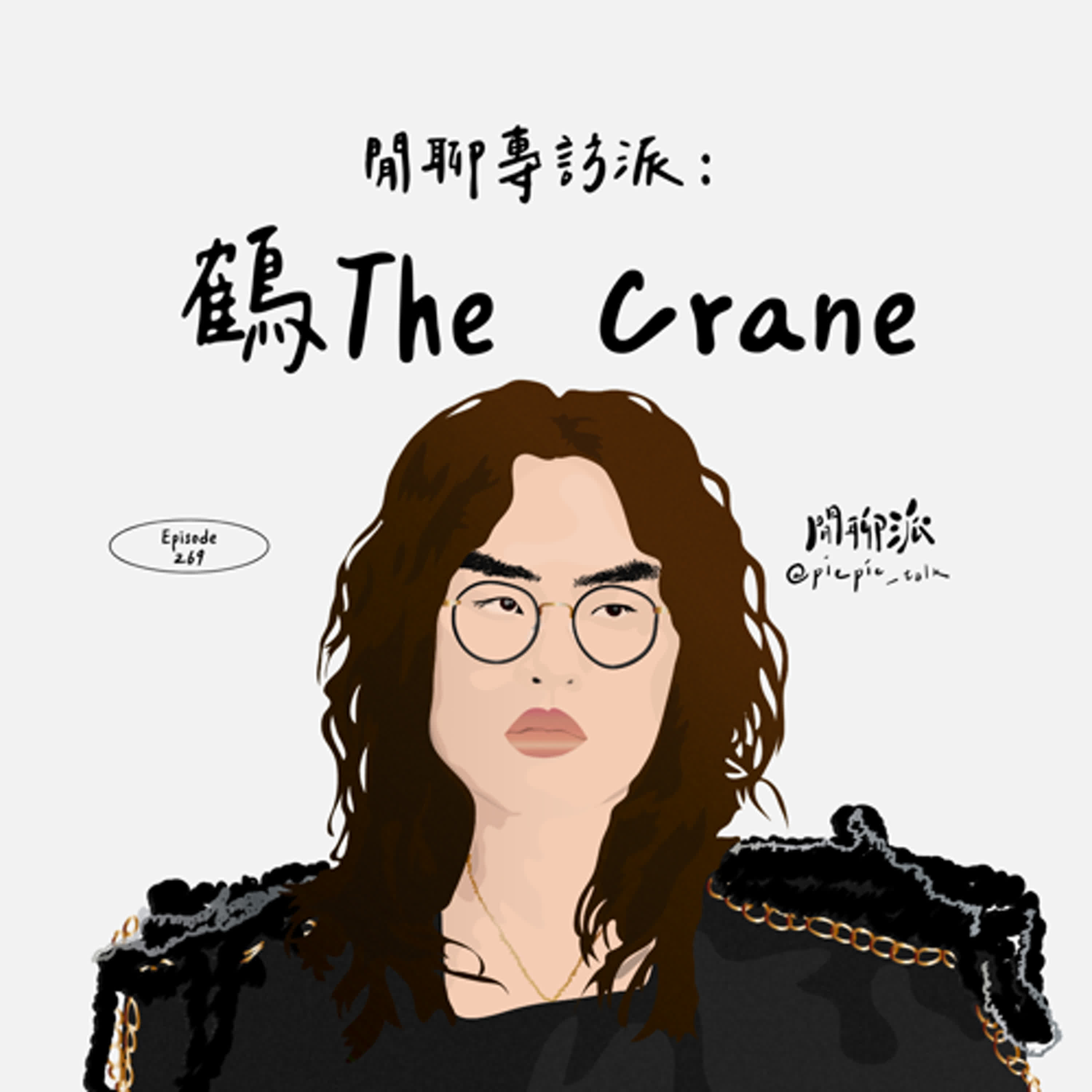 EP.269 閒聊專訪派：鶴The Crane