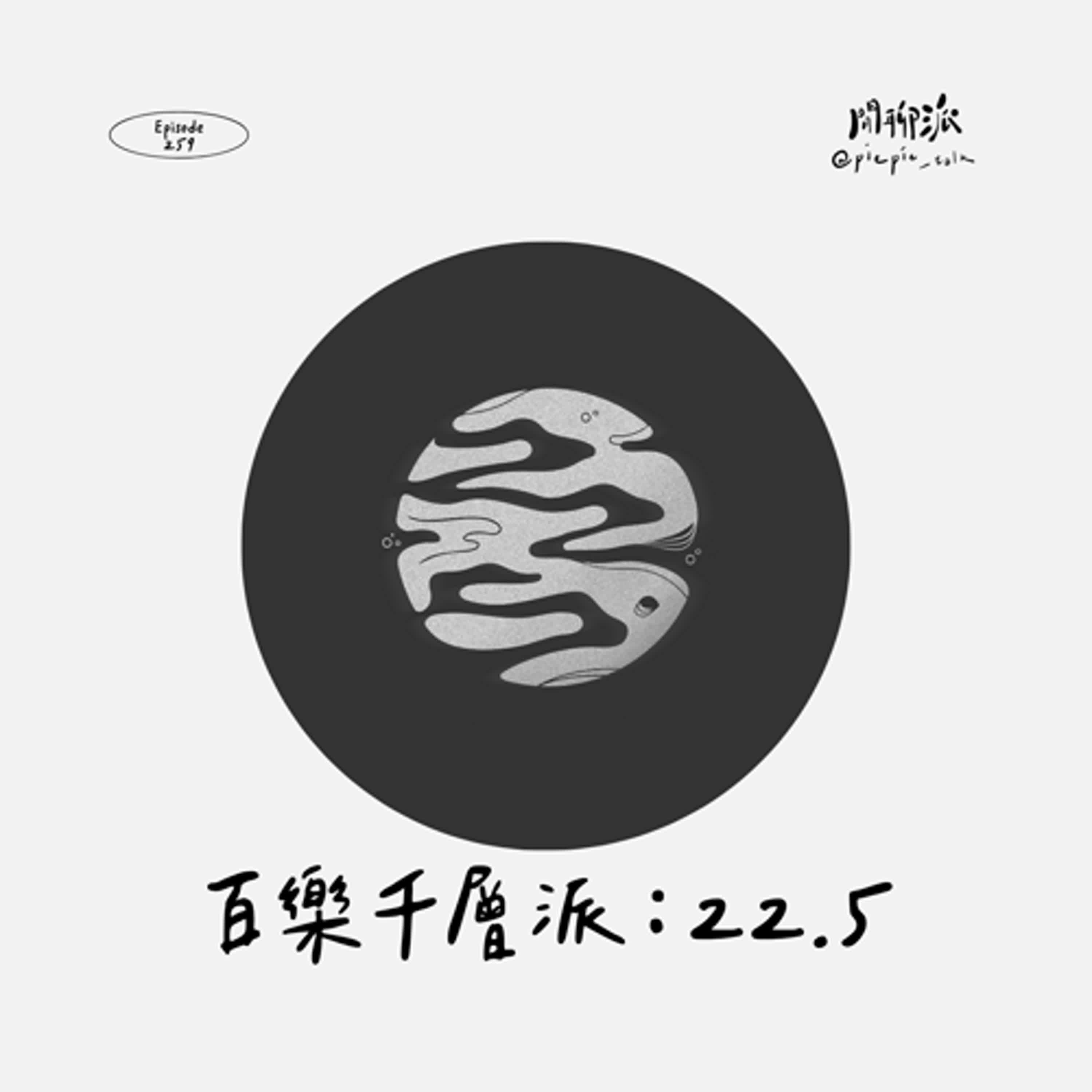 EP.260 百樂千層派：22.5