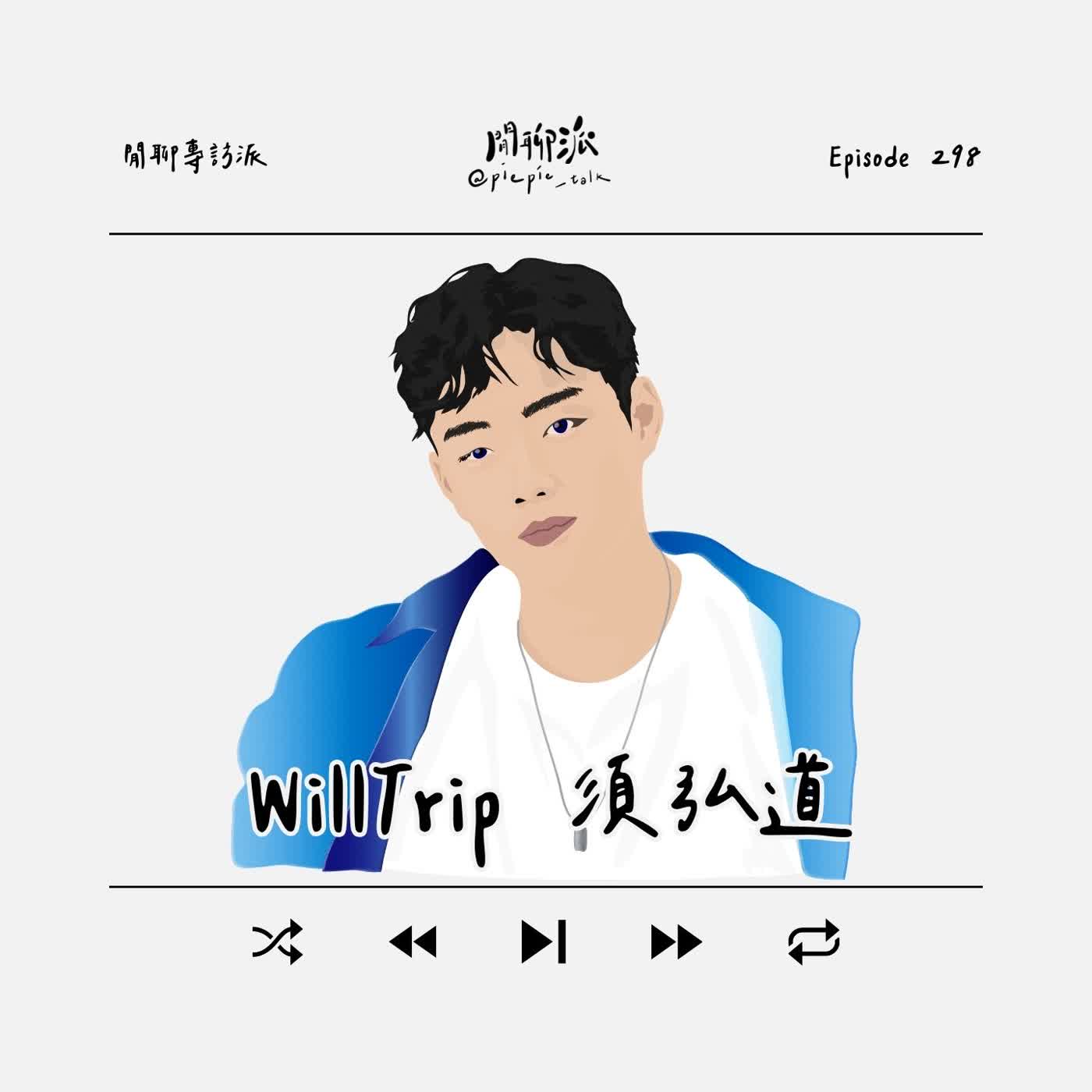 EP.298 閒聊專訪派：WillTrip 須弘道 episode artwork