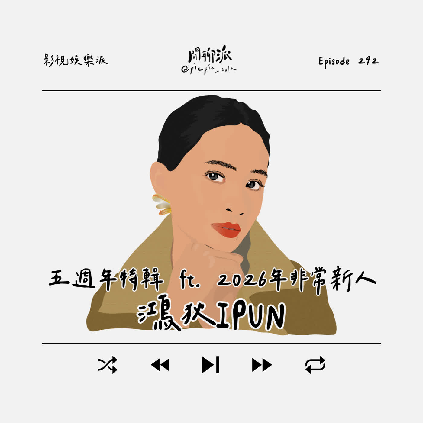 EP.292 五週年特輯 x 2026年非常新人：鴻狄 IPUN episode artwork