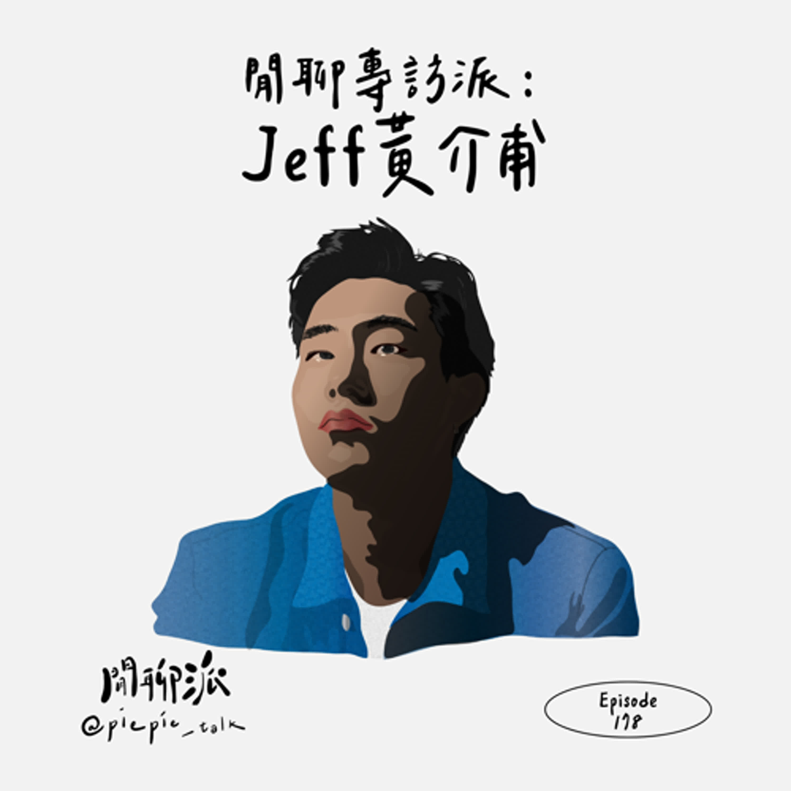 EP.178 閒聊專訪派：Jeff 黃介甫