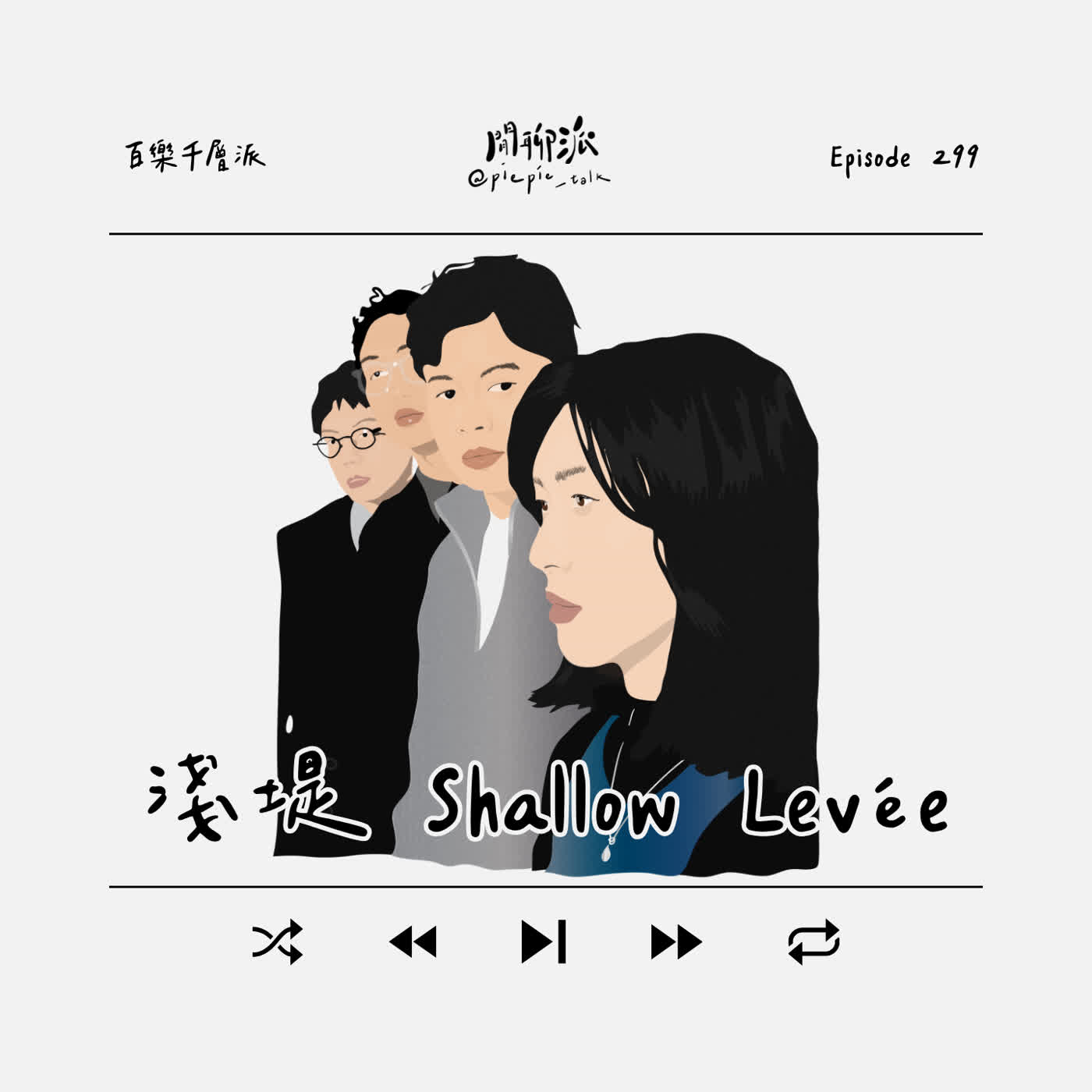 EP.299 百樂千層派：淺堤 Shallow Levée episode artwork