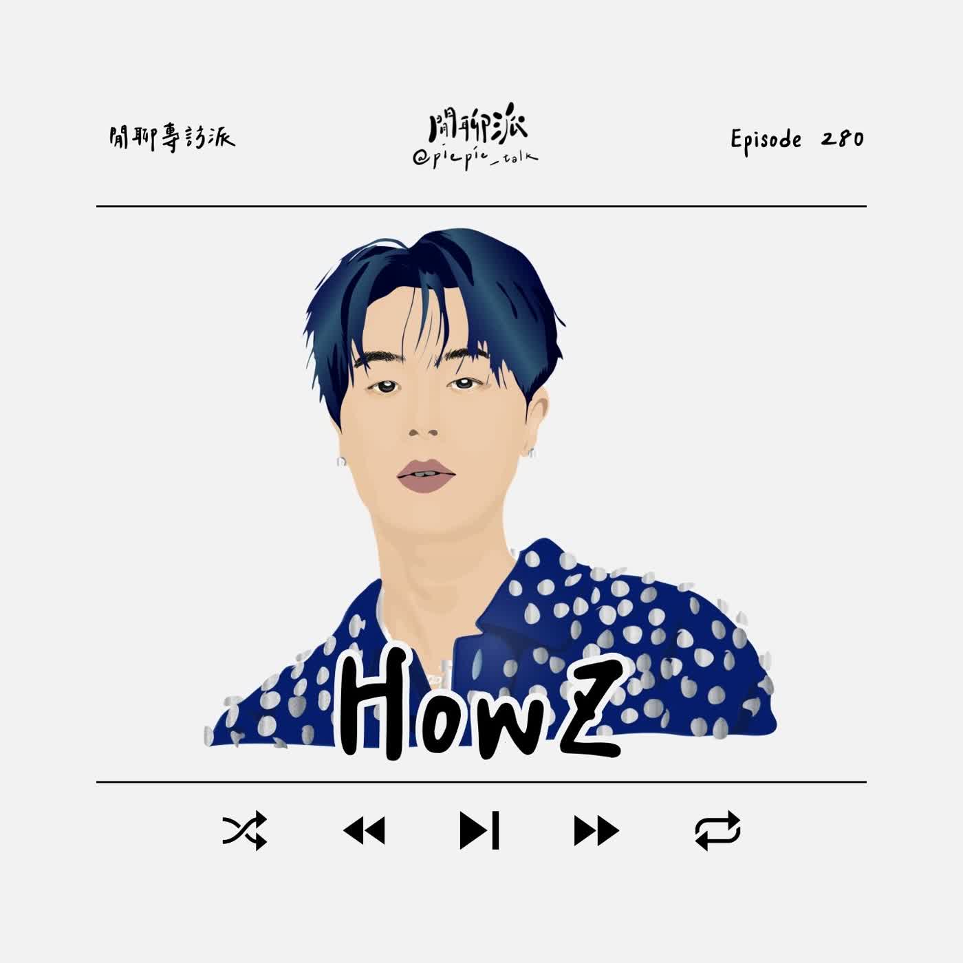 EP.280 閒聊專訪派：HowZ
