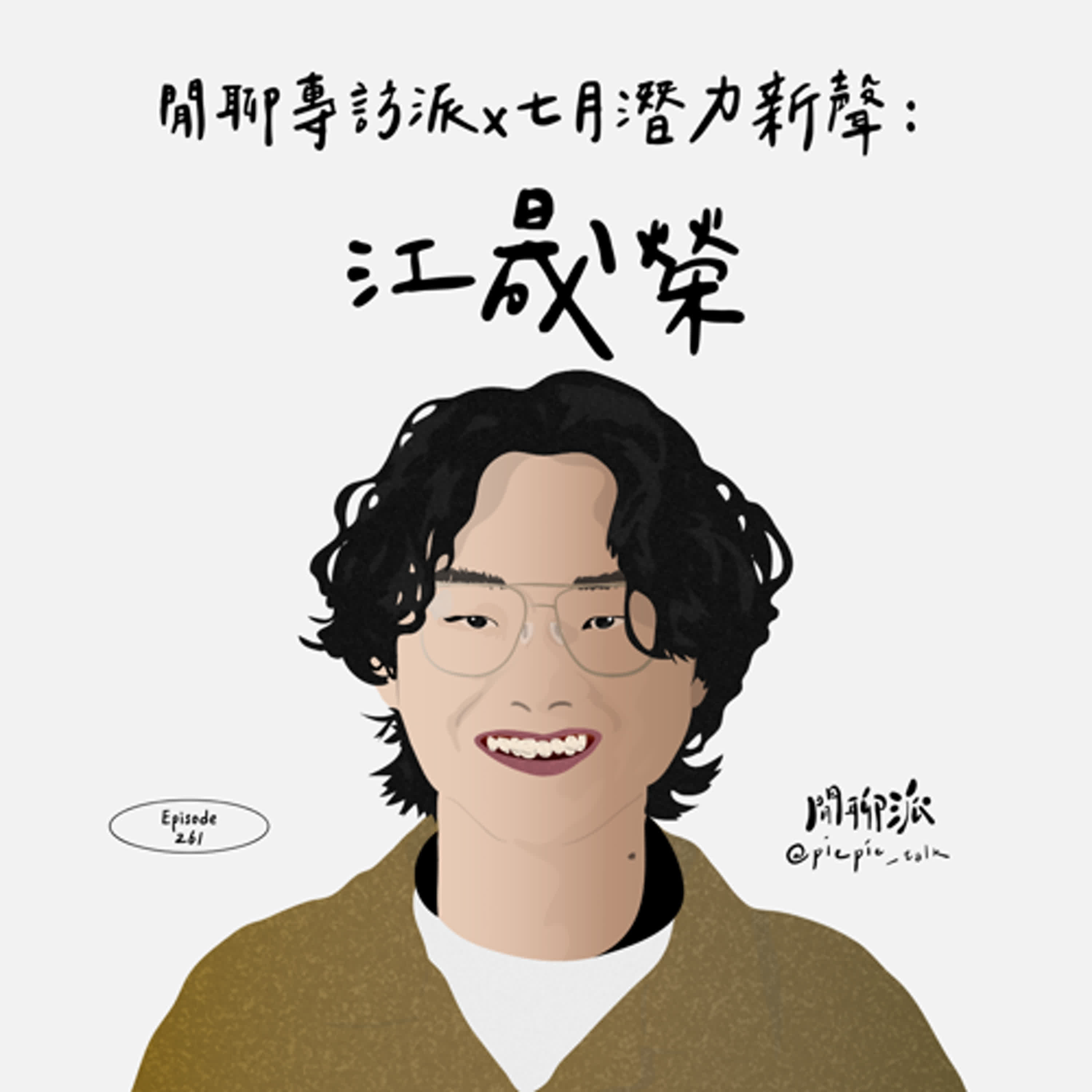 EP.261 閒聊專訪派 x 七月潛力新聲推薦：江晟榮