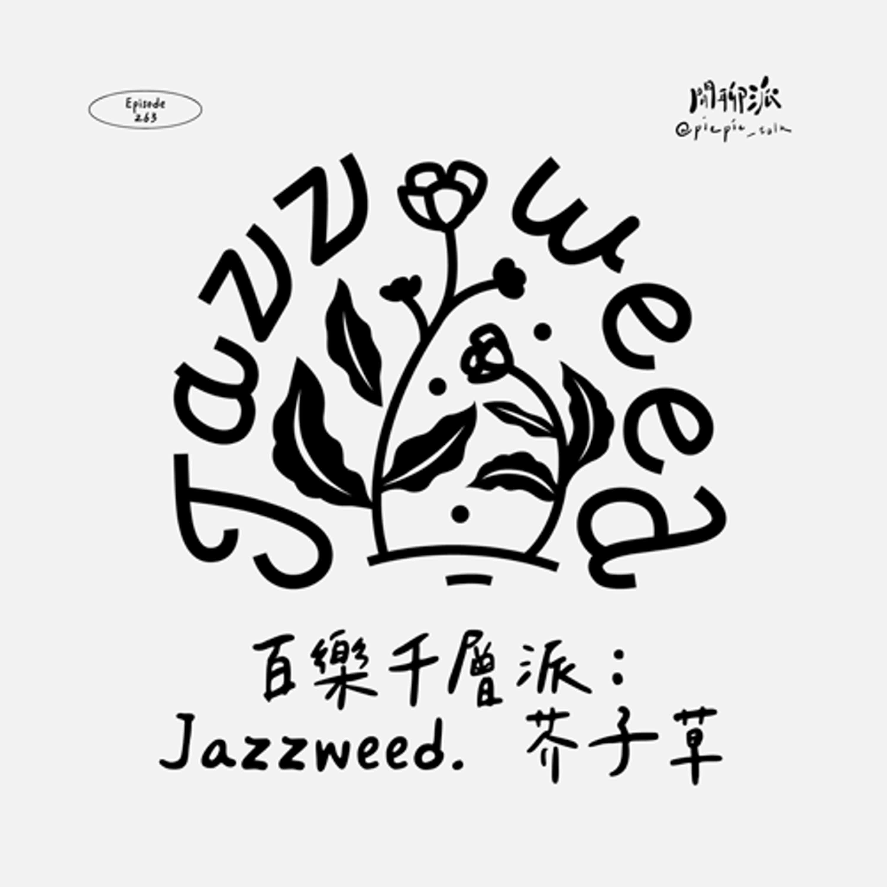 EP.263 百樂千層派：Jazzweed. 芥子草
