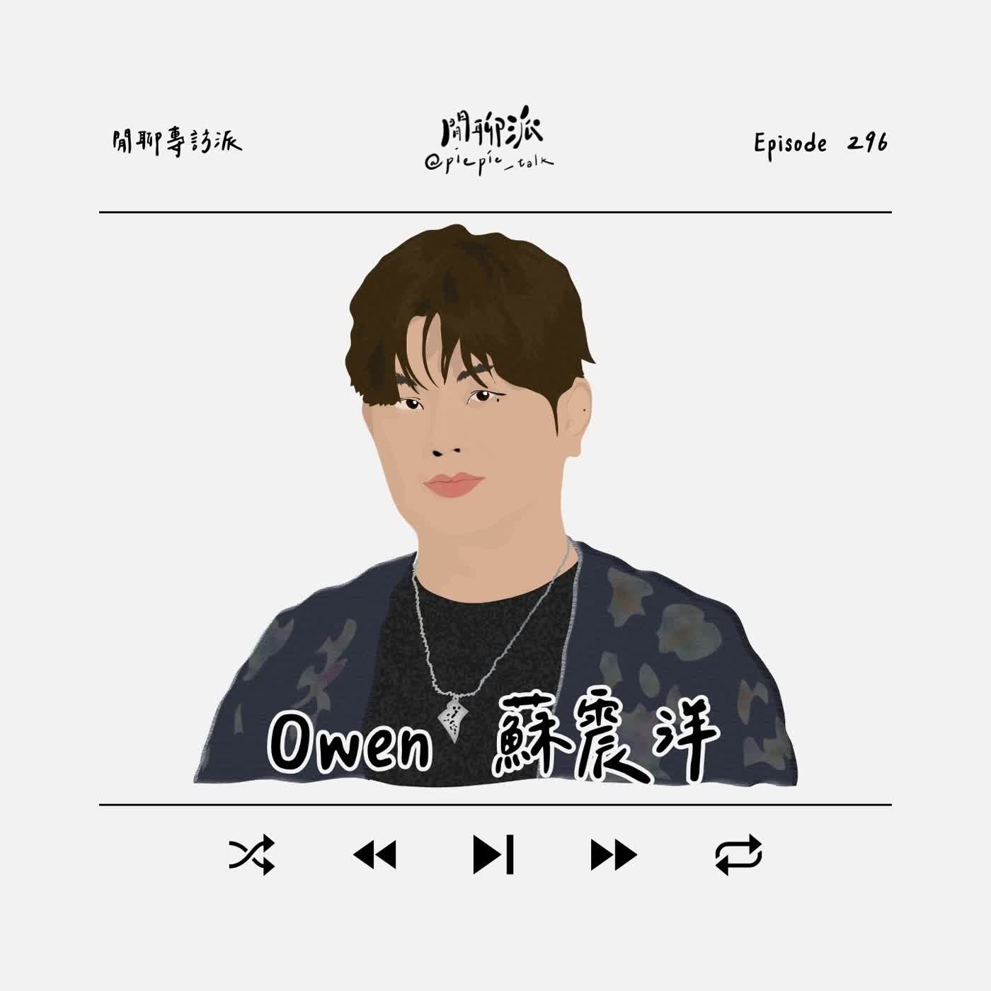 EP.296 閒聊專訪派：Owen 蘇震洋 episode artwork