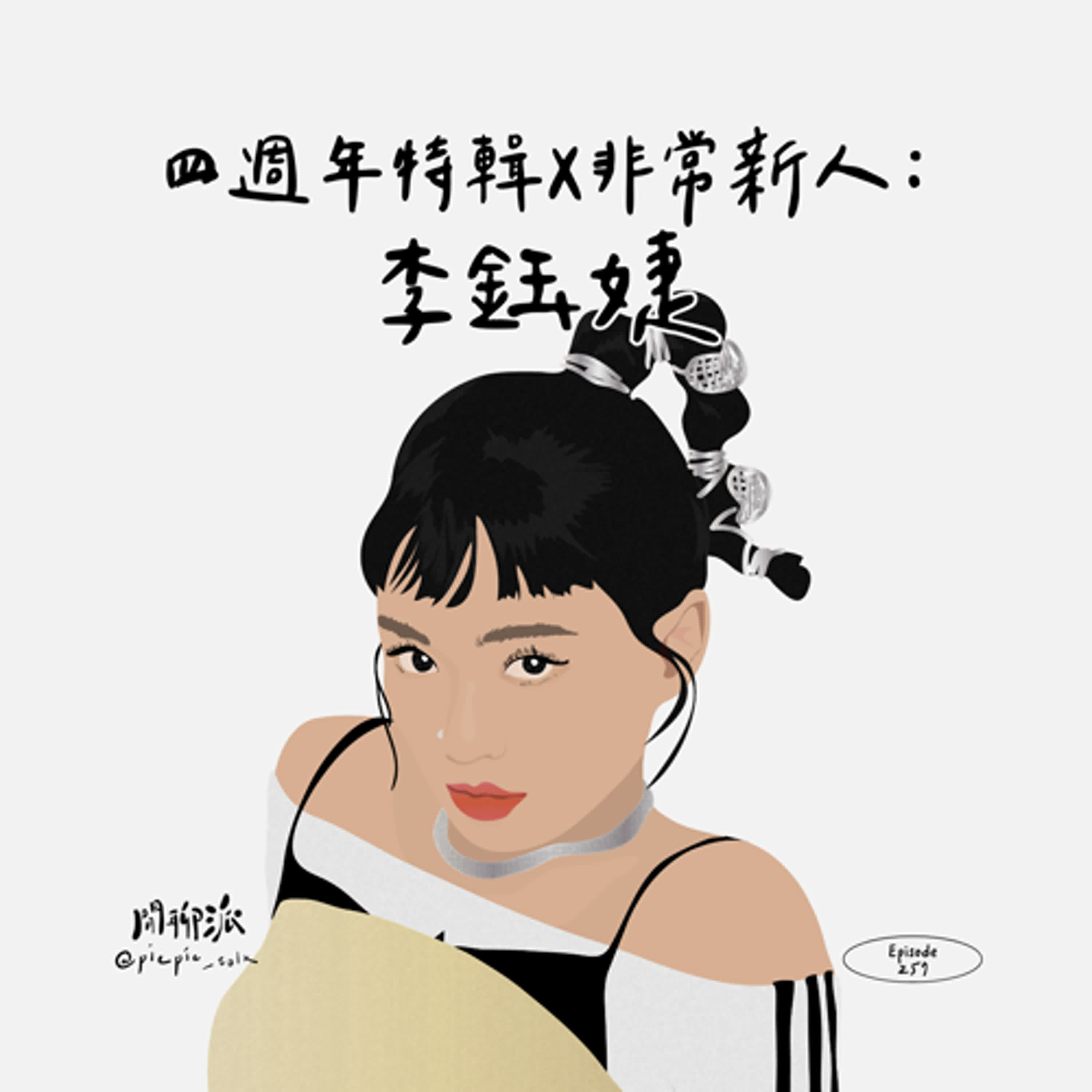 EP.257 四週年特輯 x 非常新人：李鈺婕