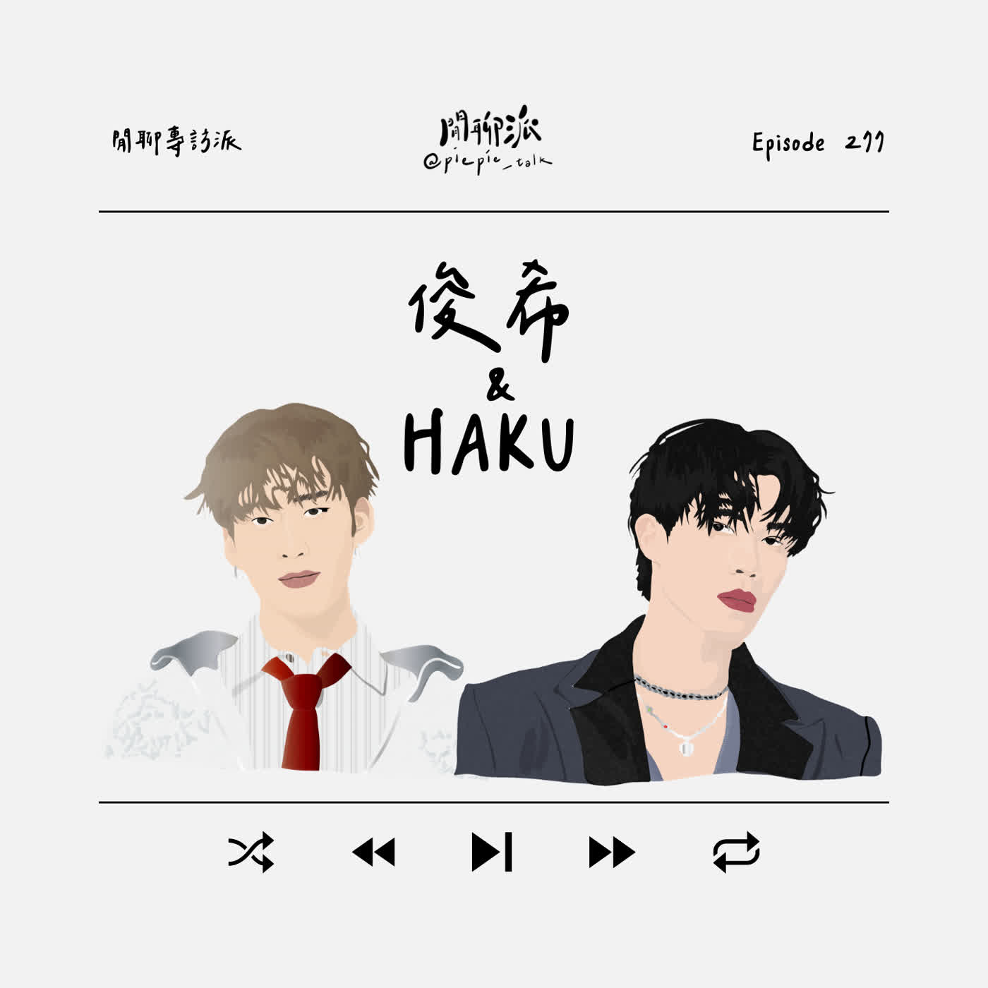 EP.277 閒聊專訪派:俊希 & HAKU EP.277 閒聊專訪派:俊希 & HAKU