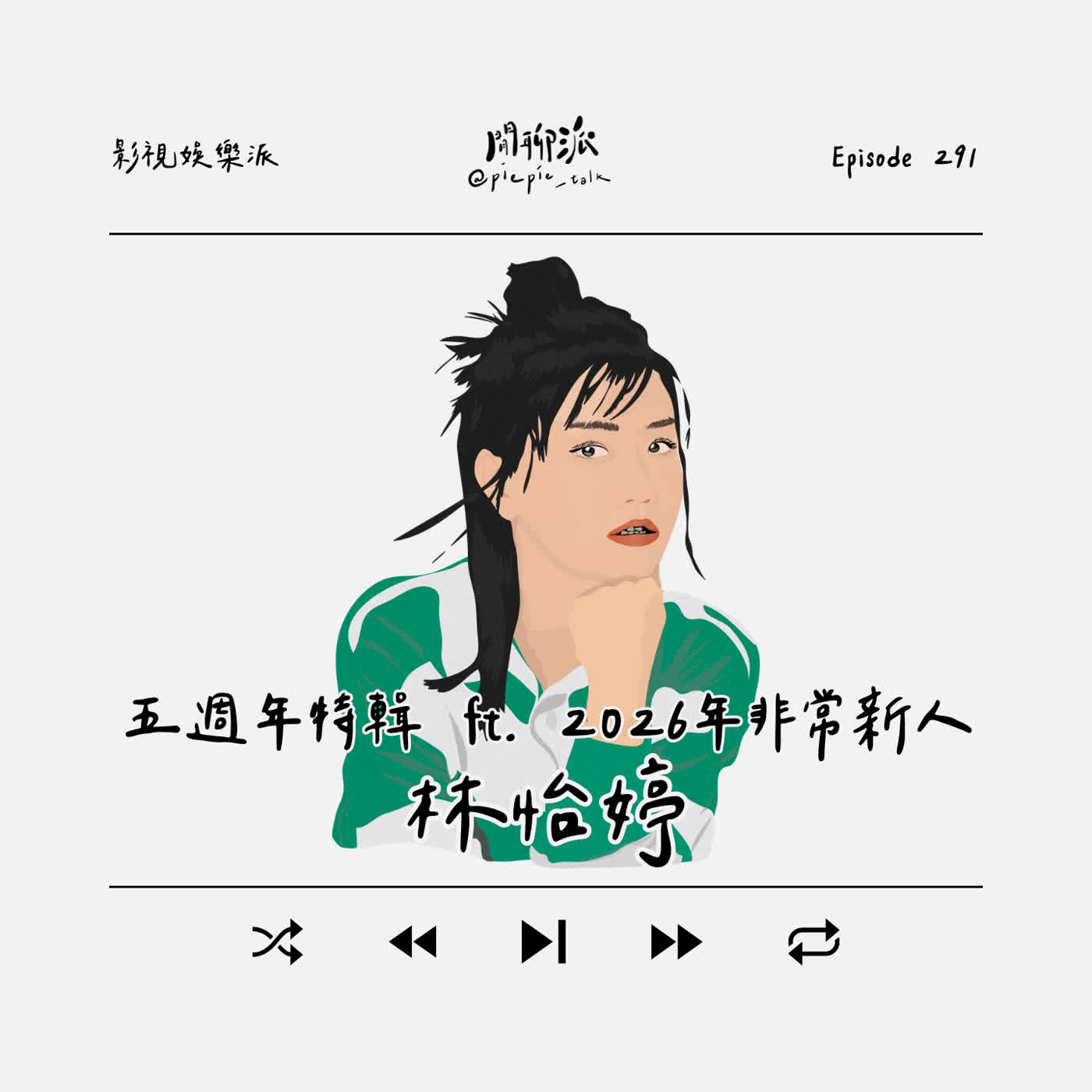 EP.291 五週年特輯 x 2026年非常新人：林怡婷 episode artwork