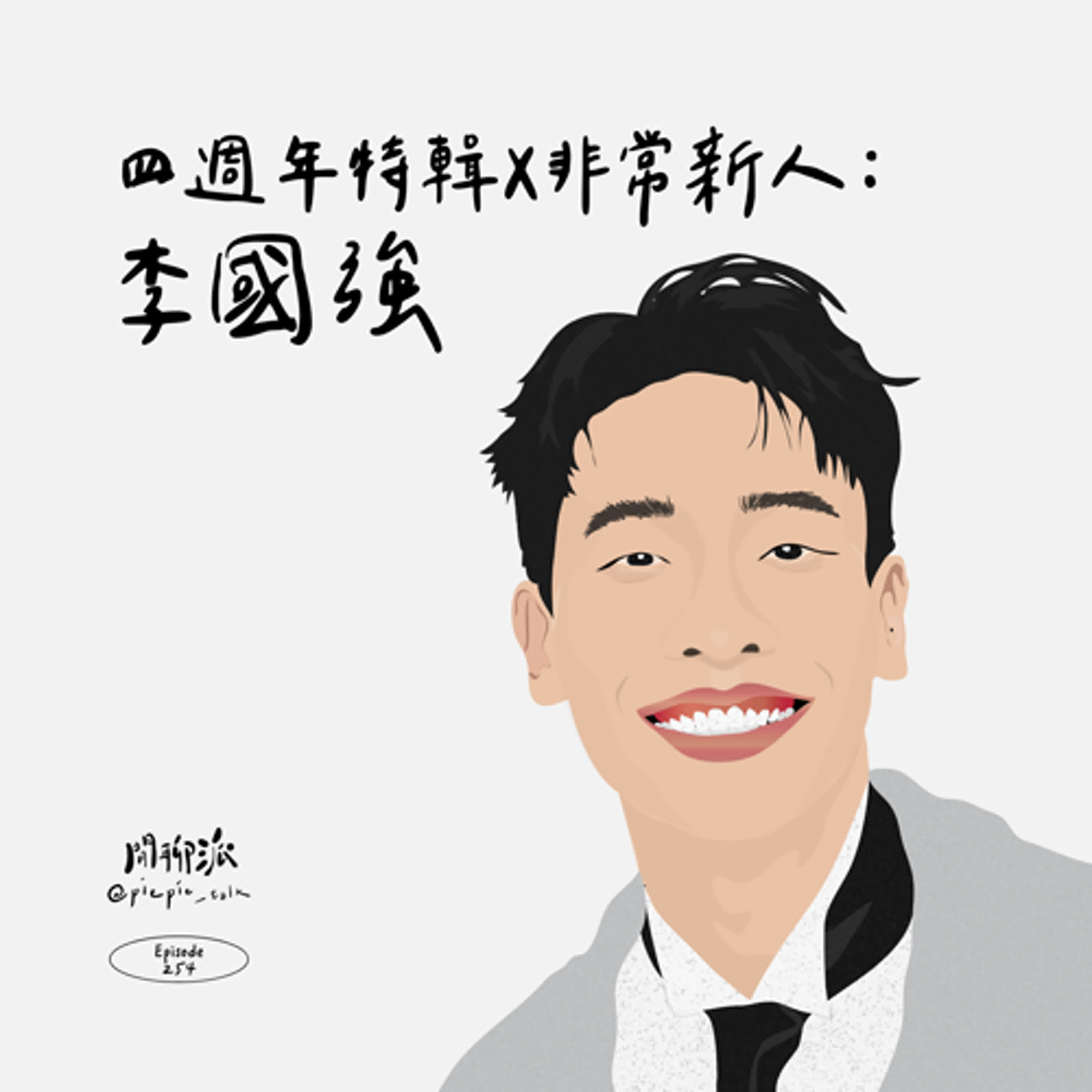 EP.254 四週年特輯 x 非常新人：李國強