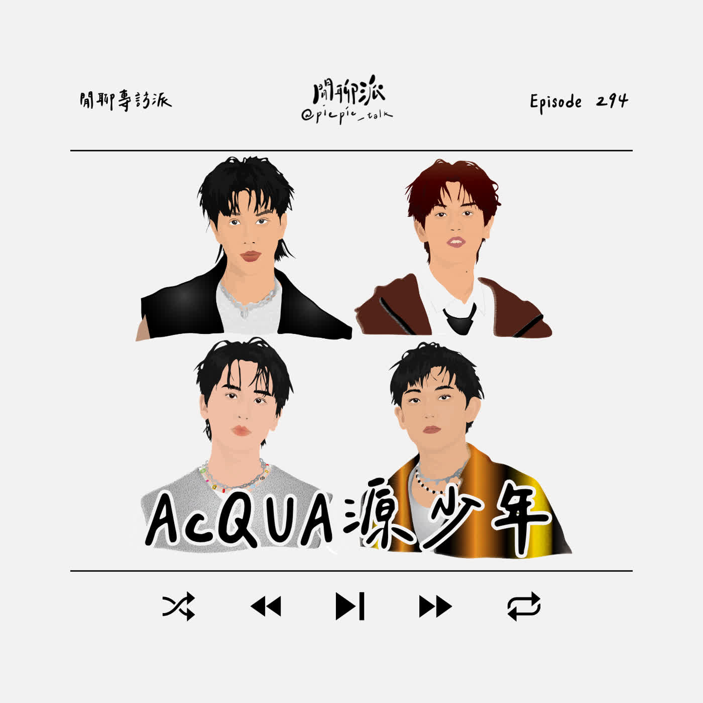 EP.294 閒聊專訪派：AcQUA源少年 episode artwork