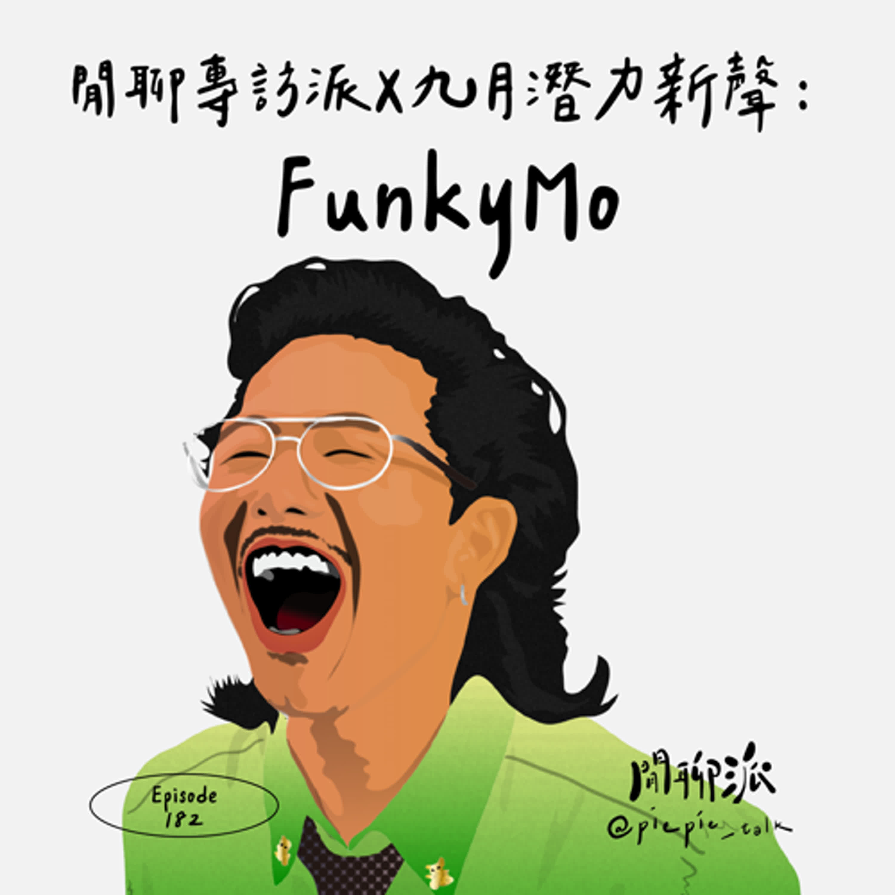 EP.182 閒聊專訪派 x 九月潛力新聲：FunkyMo