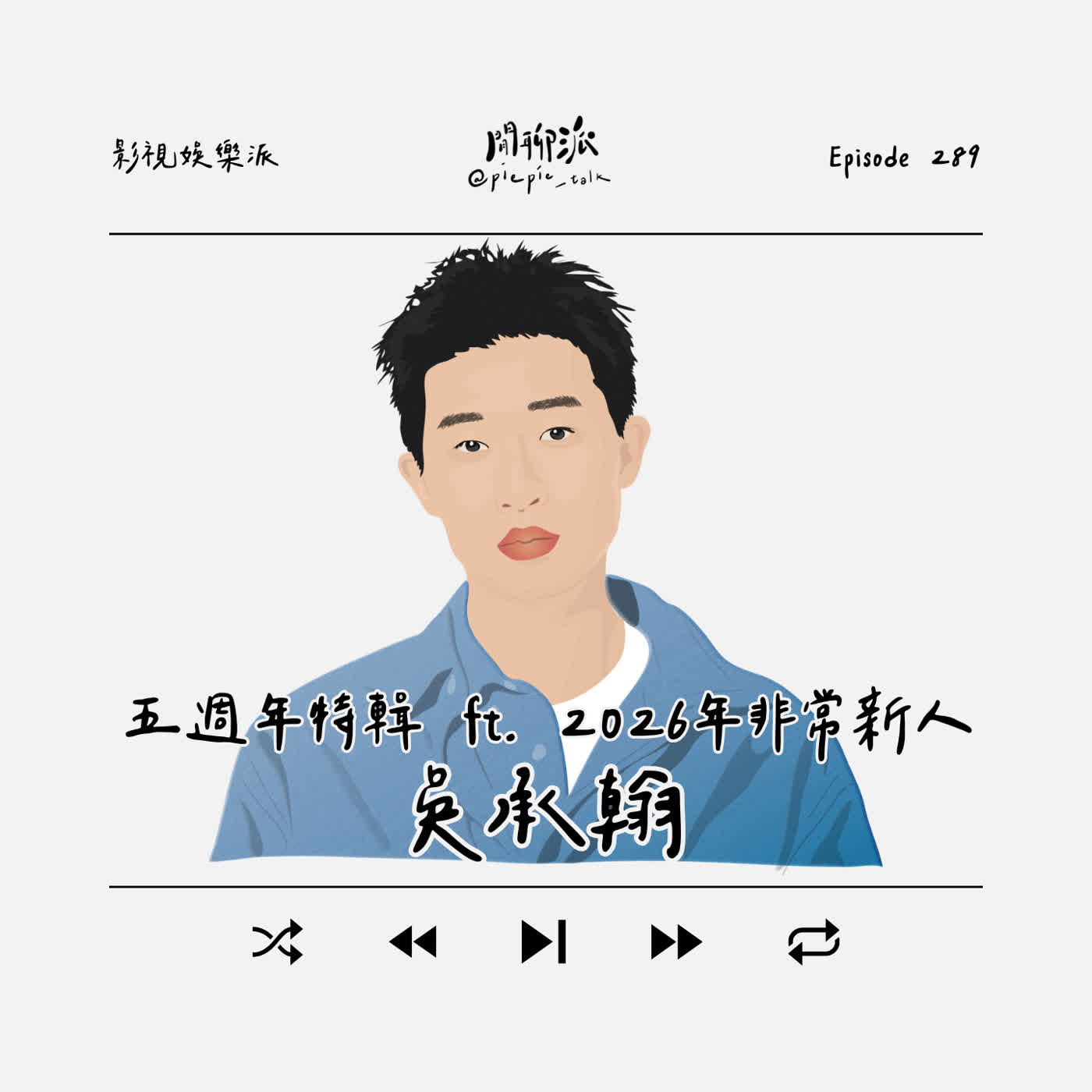 EP.289 五週年特輯 x 2026年非常新人：吳承翰 episode artwork