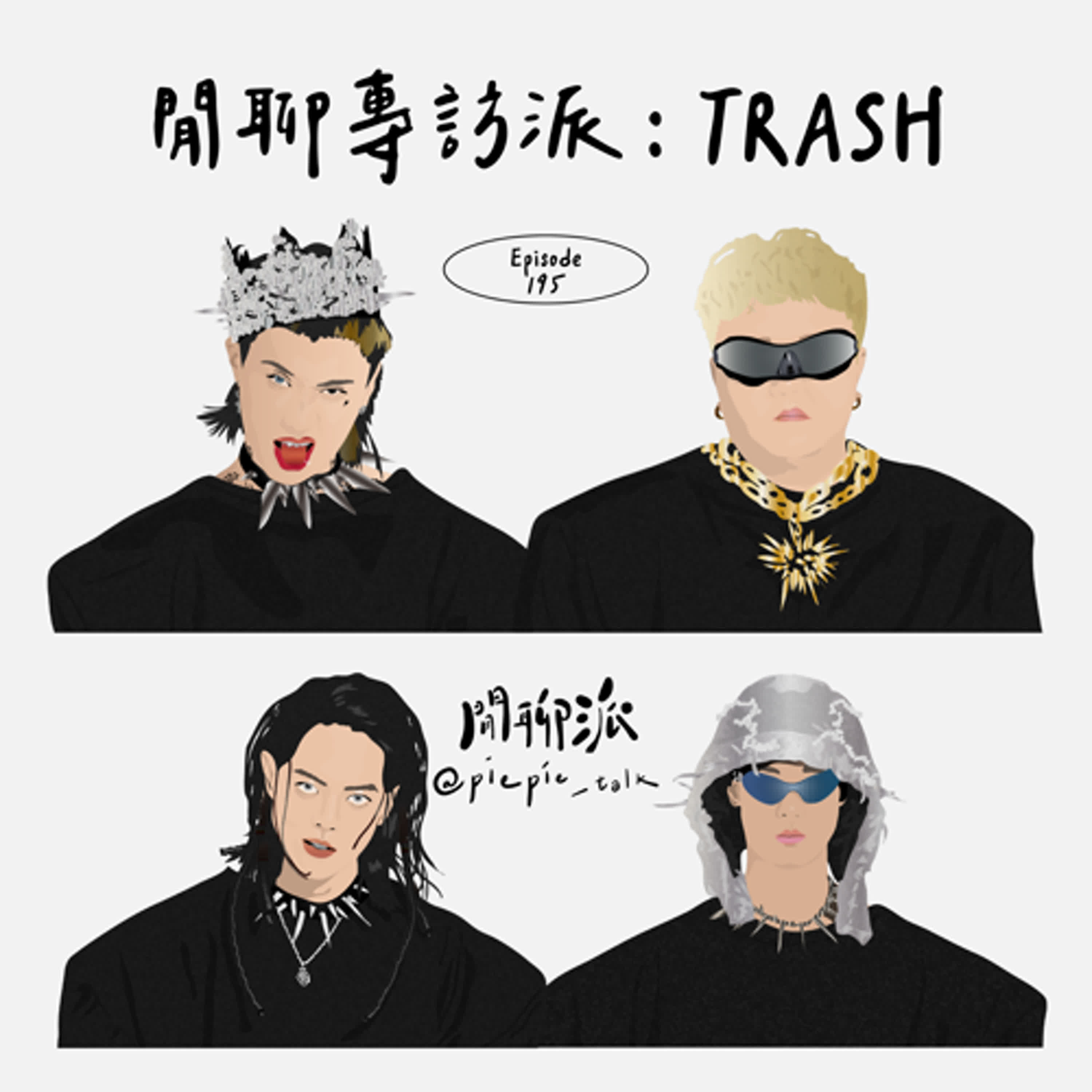 EP.195 閒聊專訪派：TRASH