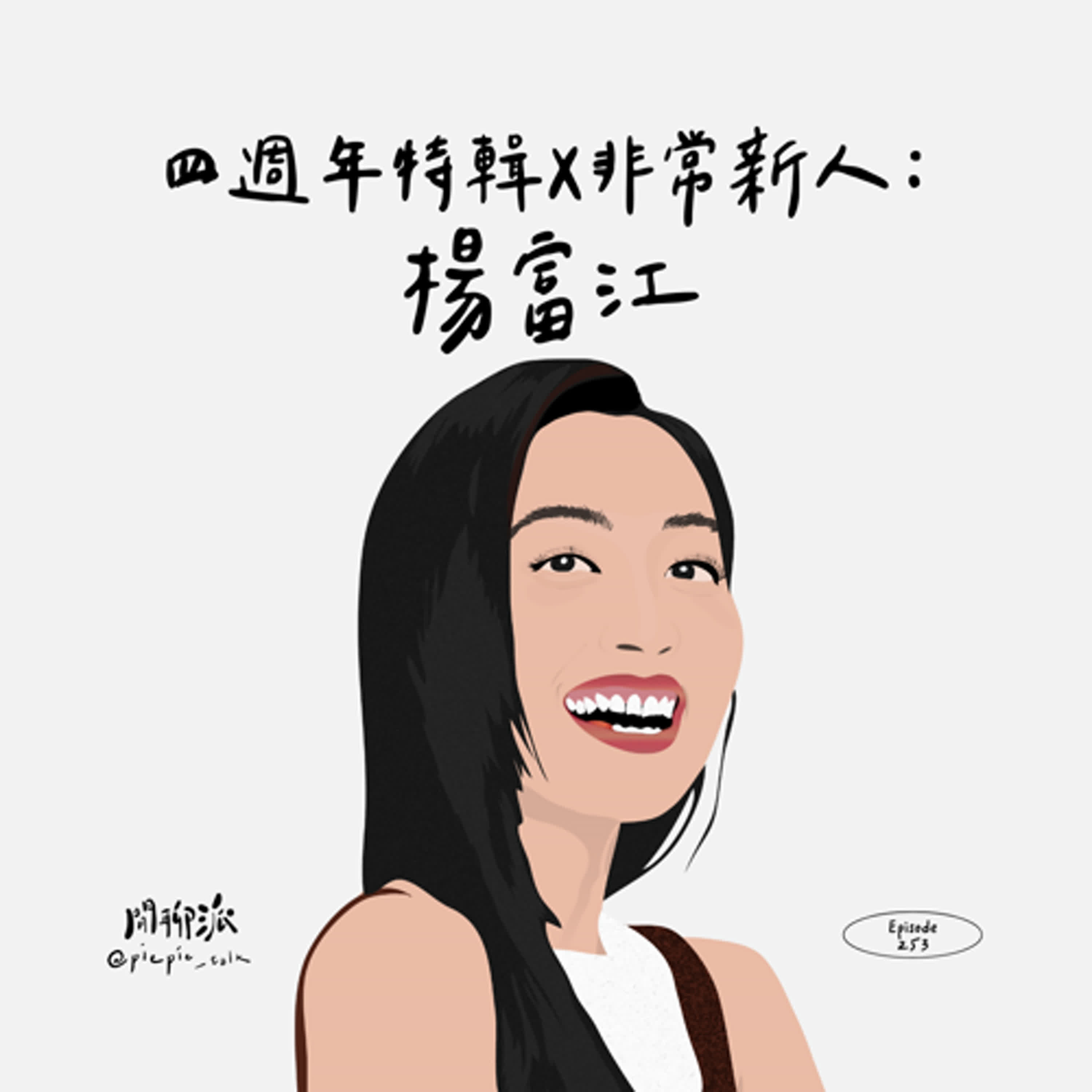 EP.253 四週年特輯 x 非常新人：楊富江