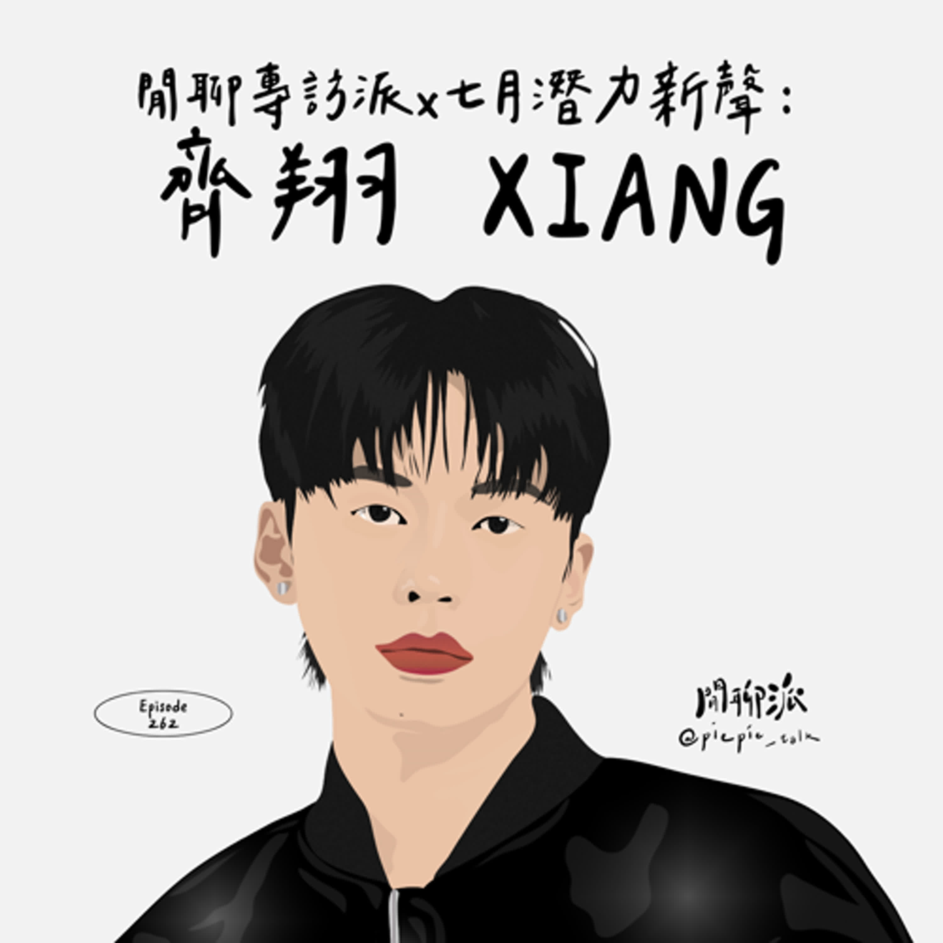 EP.262 閒聊專訪派 x 七月潛力新聲推薦：齊翔 XIANG