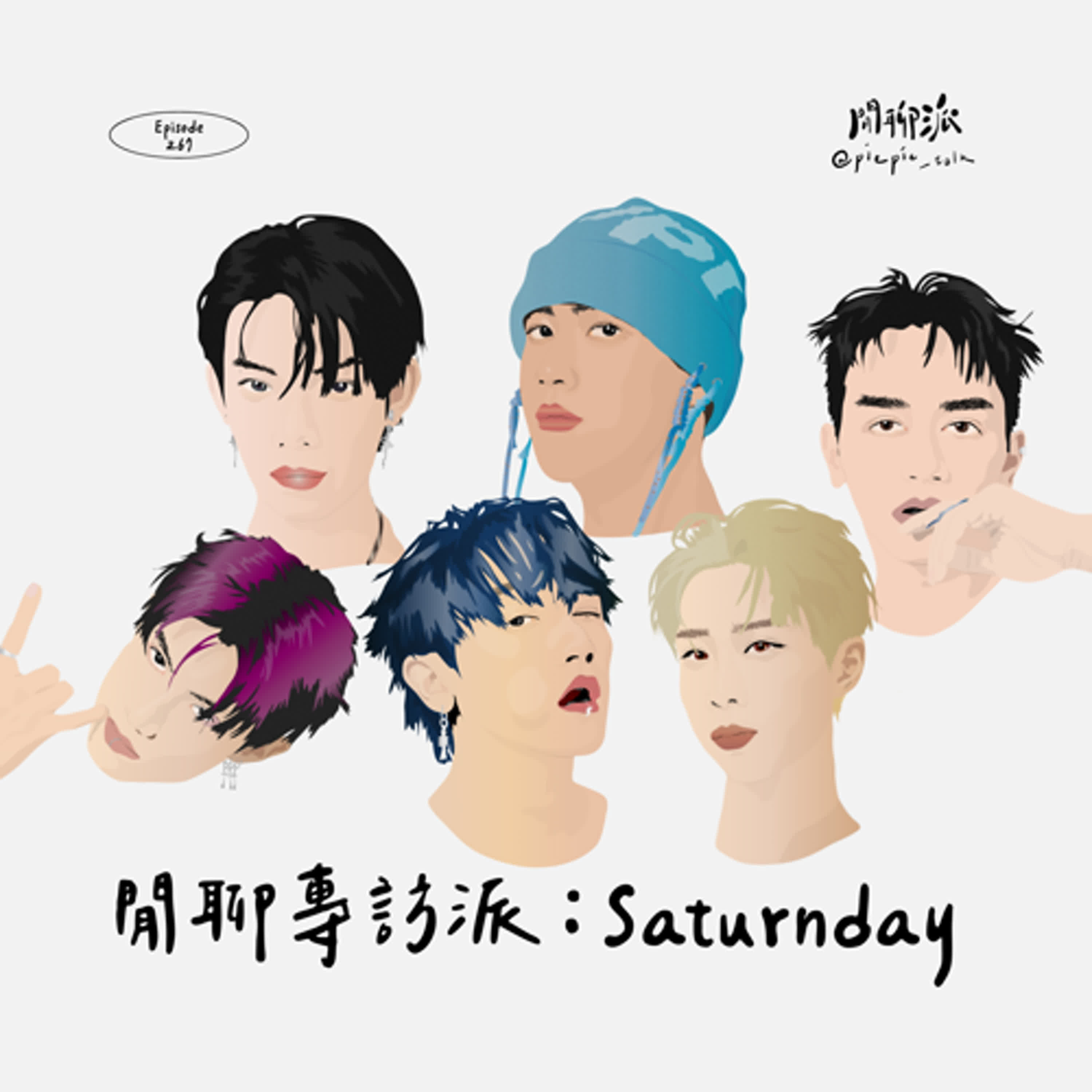 EP.267 閒聊專訪派：Saturnday