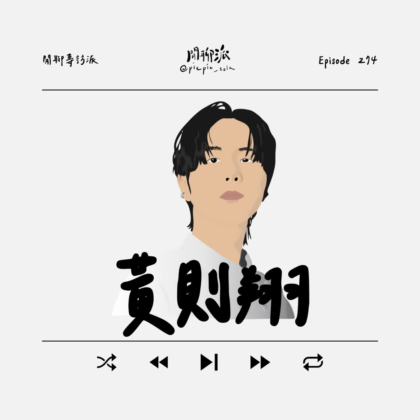 EP.274 閒聊專訪派:黃則翔 EP.274 閒聊專訪派:黃則翔