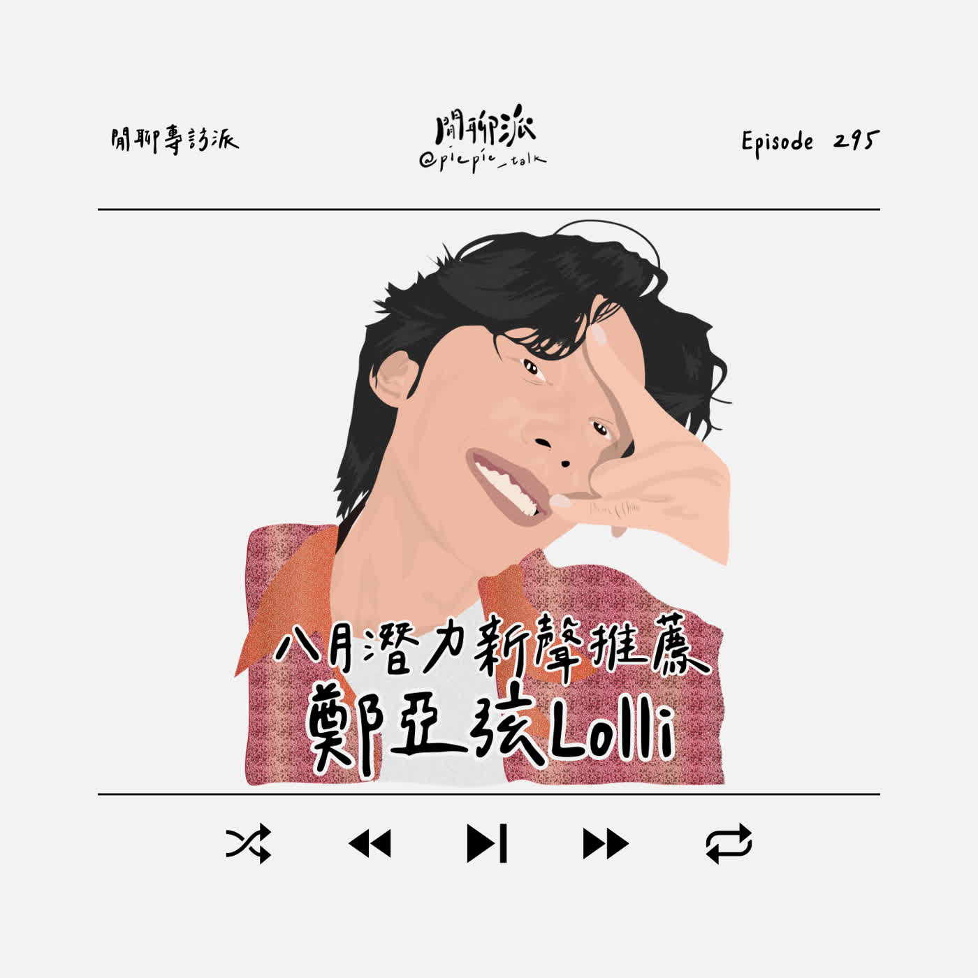 EP.295 閒聊專訪派 x 八月潛力新聲推薦：鄭亞弦Lolli episode artwork