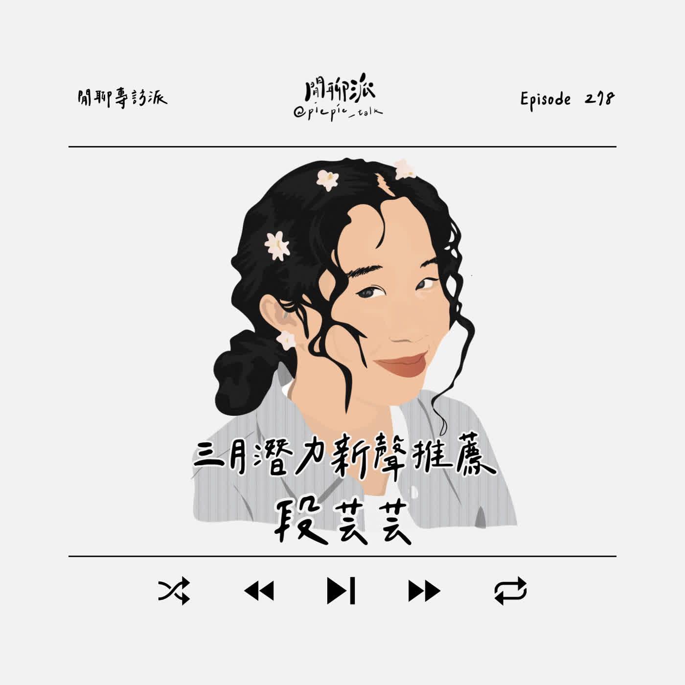 EP.278 閒聊專訪派 x 三月潛力新聲推薦：段芸芸