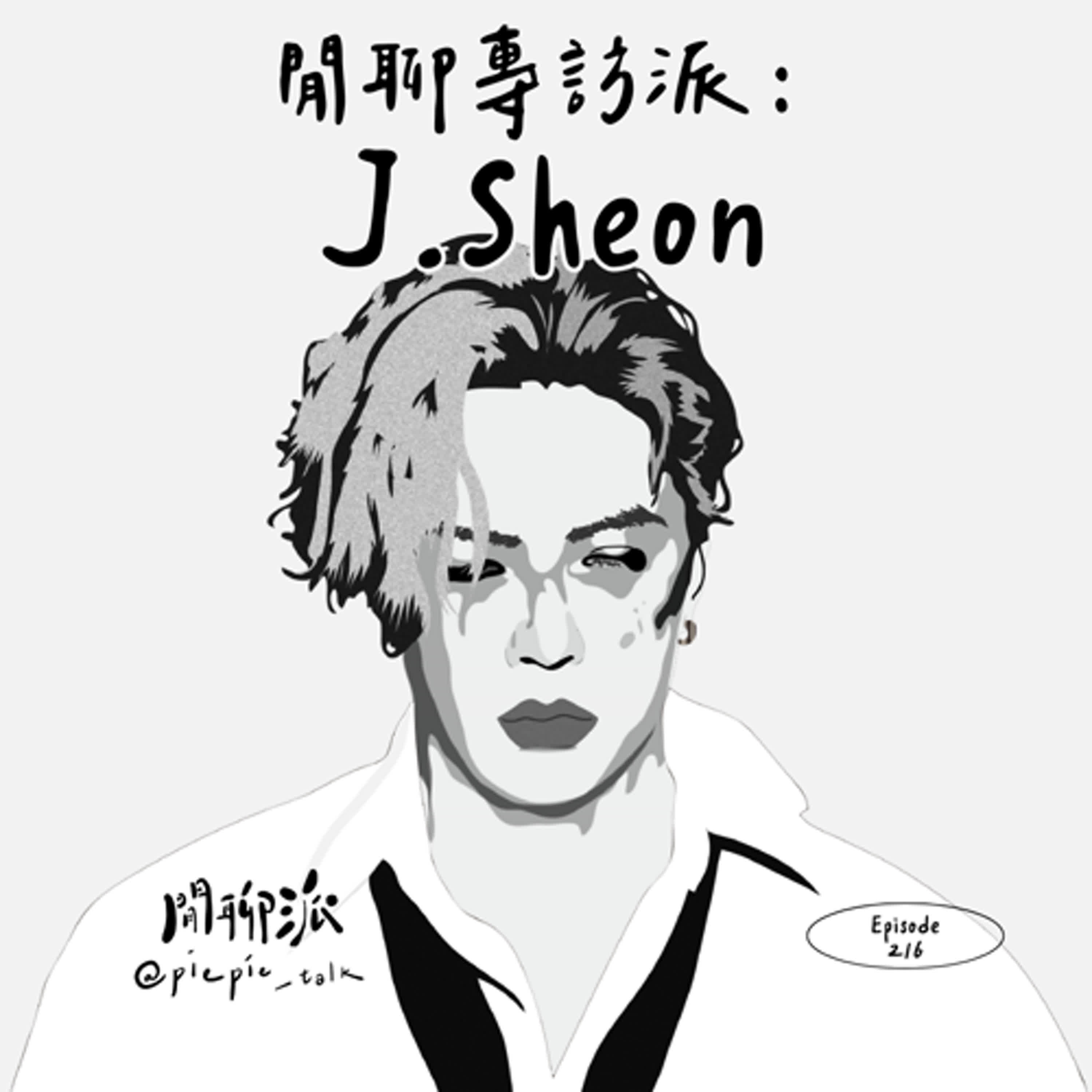 EP.216 閒聊專訪派：J.Sheon