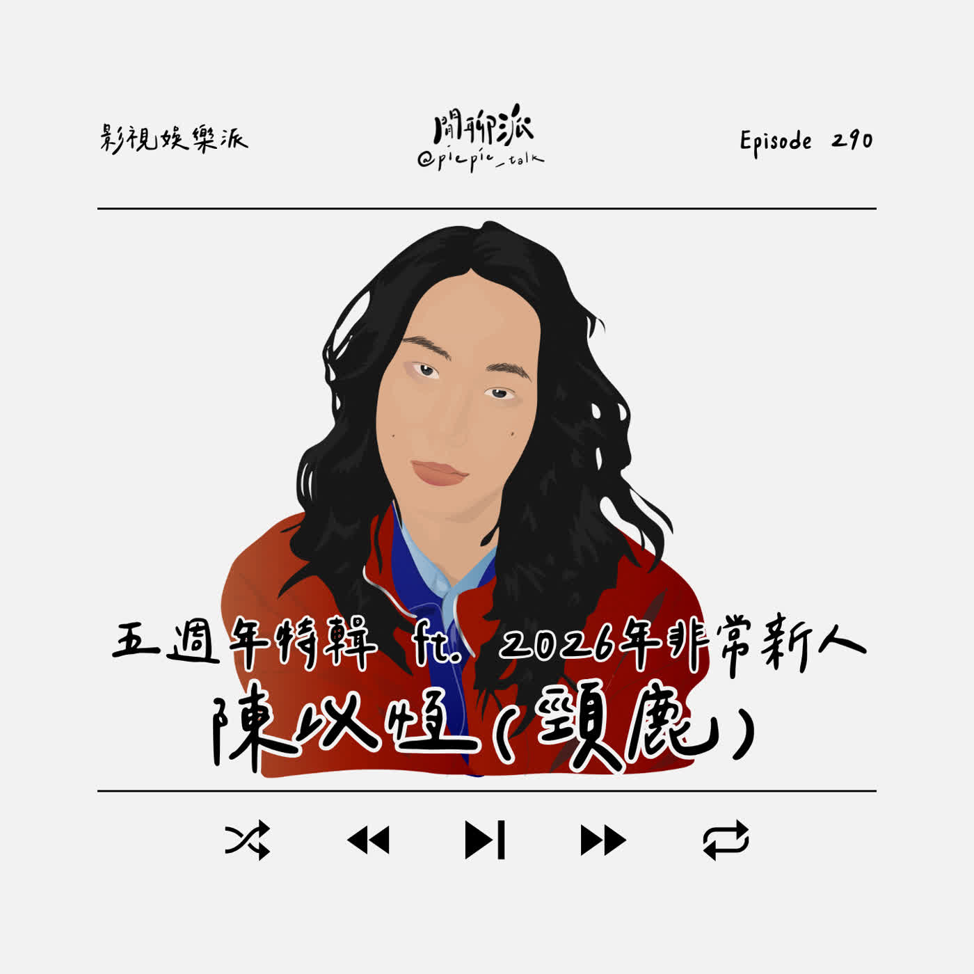 EP.290 五週年特輯 x 2026年非常新人：陳以恆(頸鹿) episode artwork