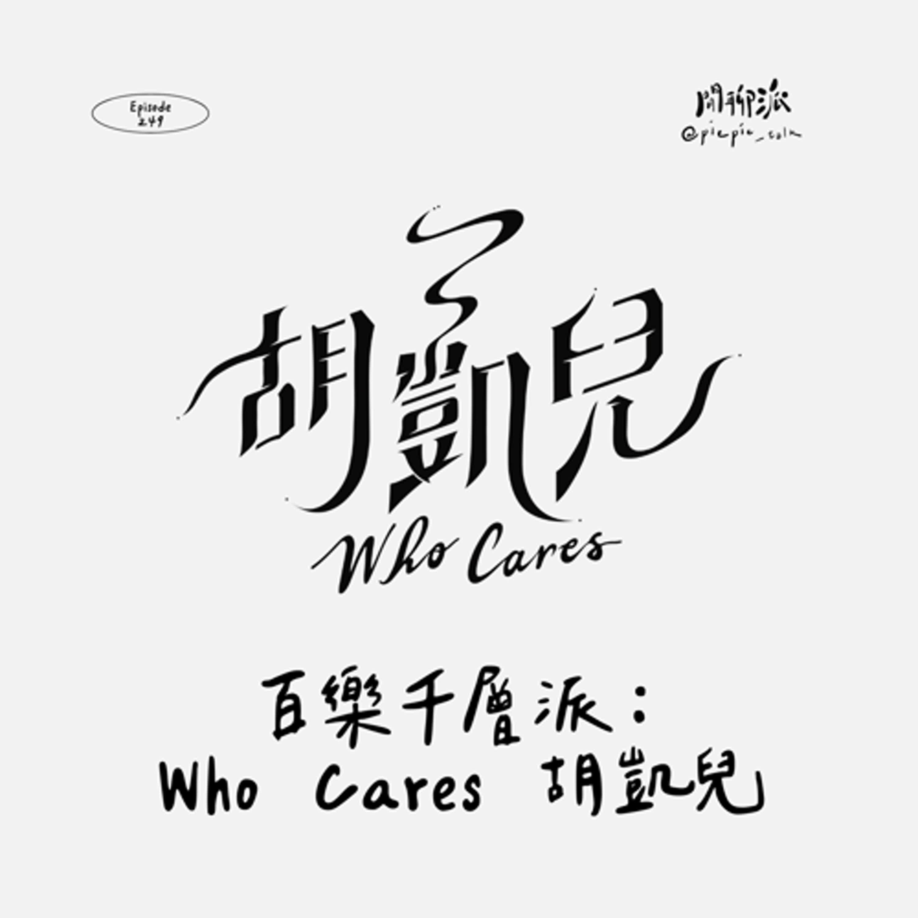 EP.249 百樂千層派：Who Cares 胡凱兒 episode artwork