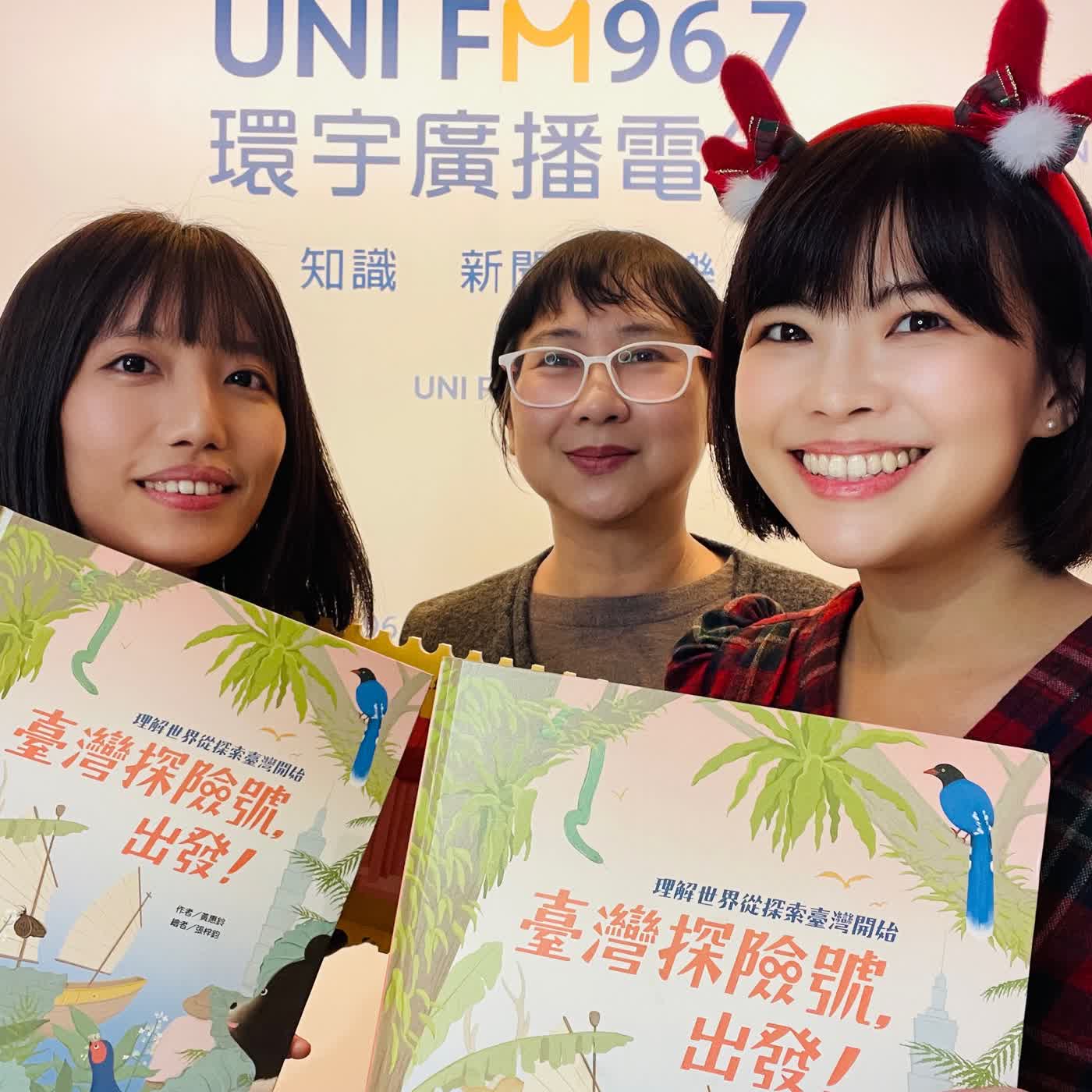 EP.248【大人物小客廳】《臺灣探險號，出發！》｜翻開拉頁的驚喜，走進臺灣的時光隧道！