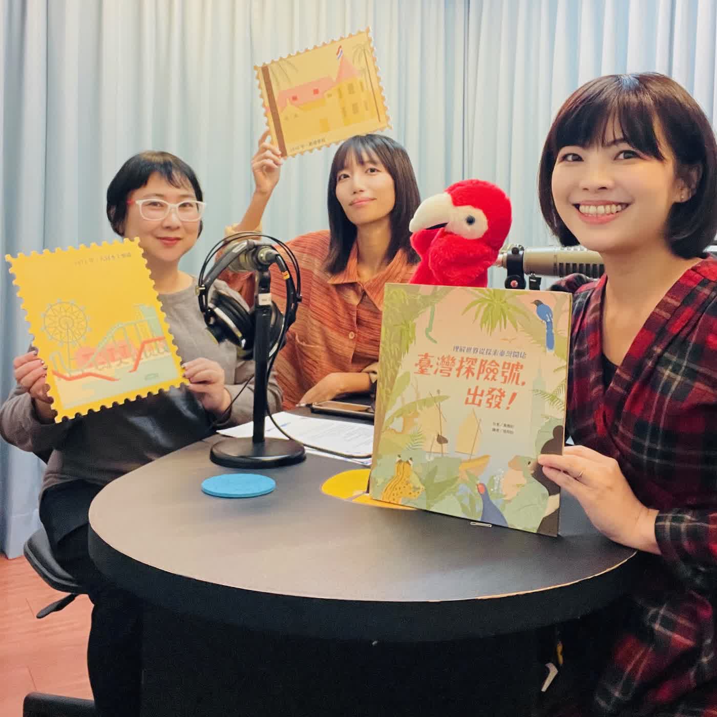 EP.247【大人物小客廳】《臺灣探險號，出發！》｜第一本全面認識臺灣的知識繪本