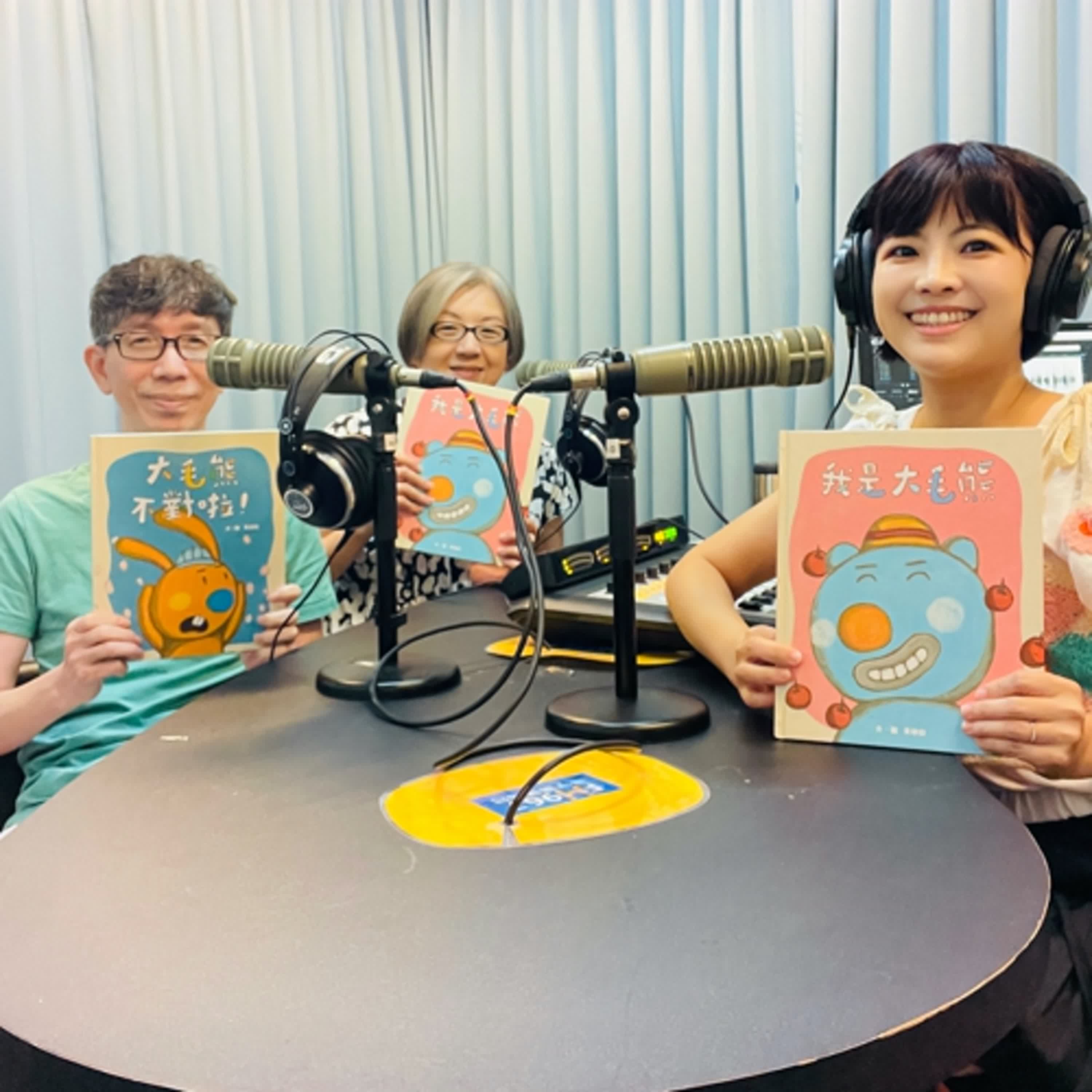 EP.241【大人物小客廳】《大毛熊的創作祕密·上集》|黃郁欽叔叔 × 陶樂蒂姐姐 聊聊——為什麼大毛熊老愛說「這是我的!」?
