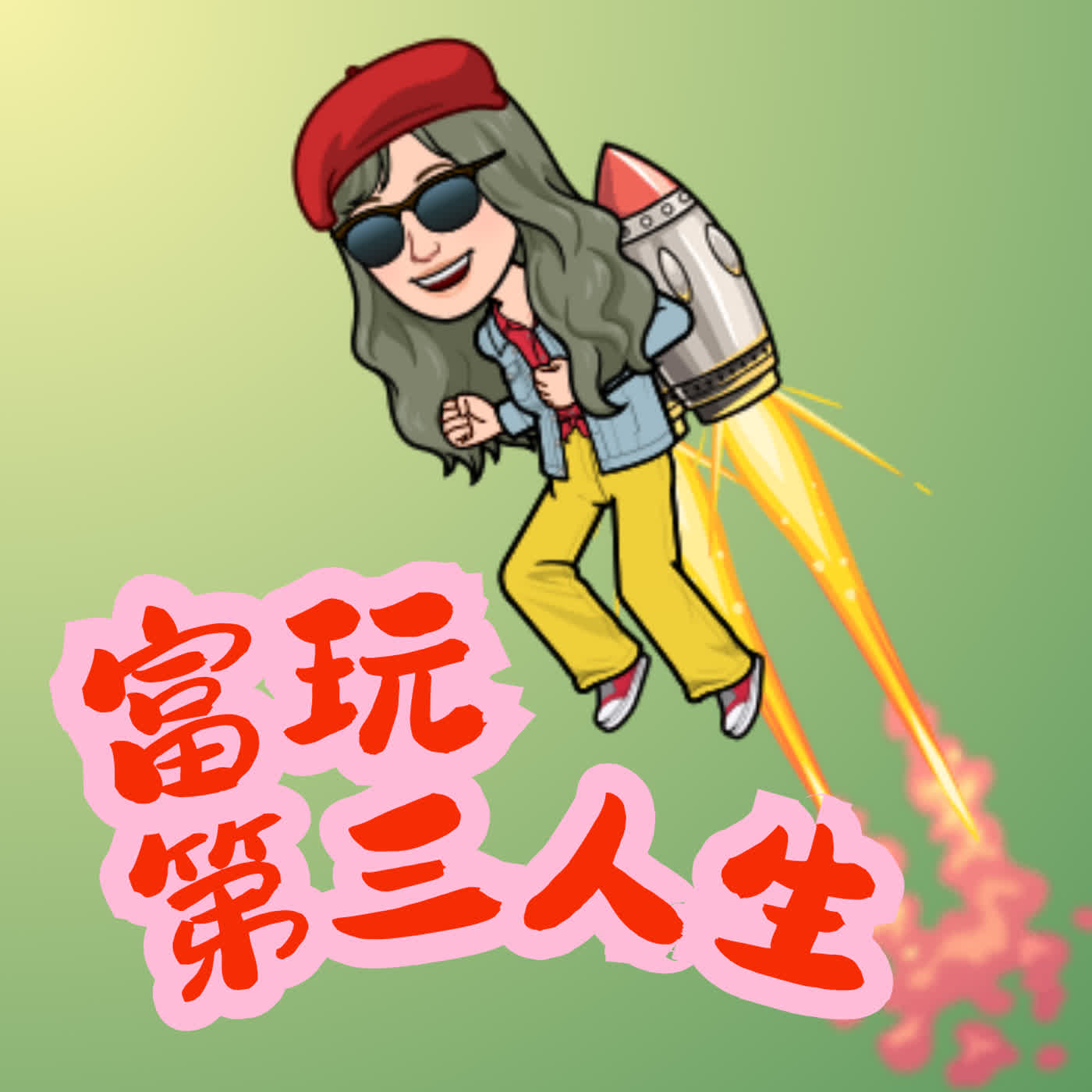 EP284 妳也開始身為媽媽的增肌減脂飲控計劃了嗎 ？ episode artwork