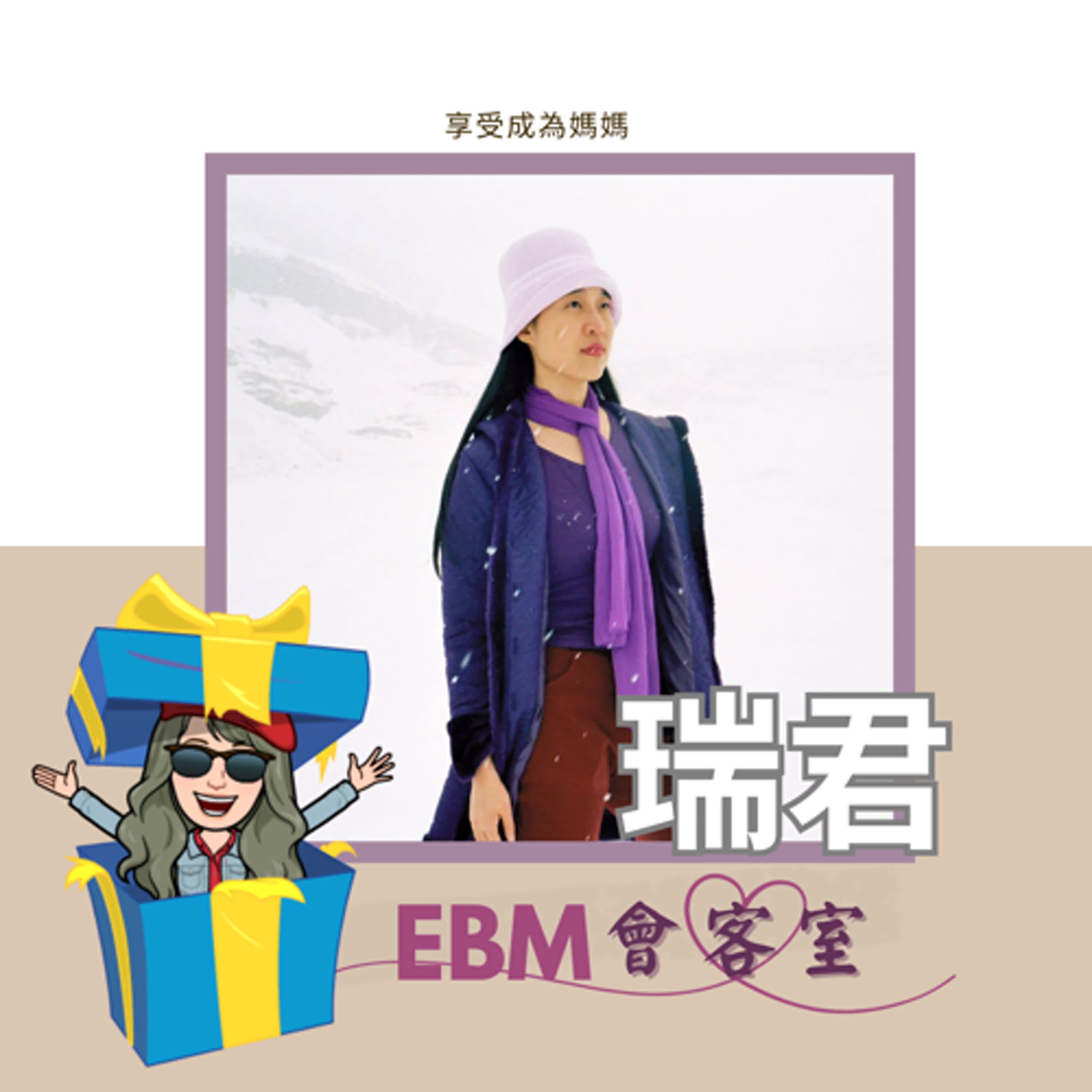 EP224 新春特輯：更年期媽媽要如何啟動青春期大小孩《剛剛好的自由》，我們聽瑞君說...