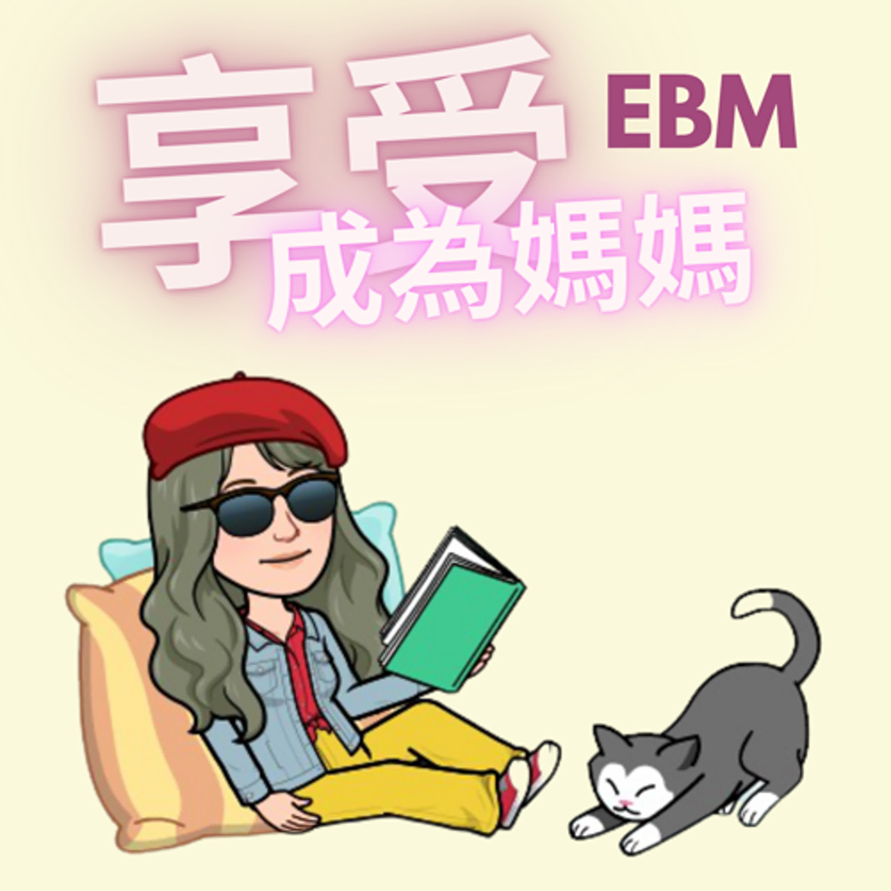 享受成為媽媽