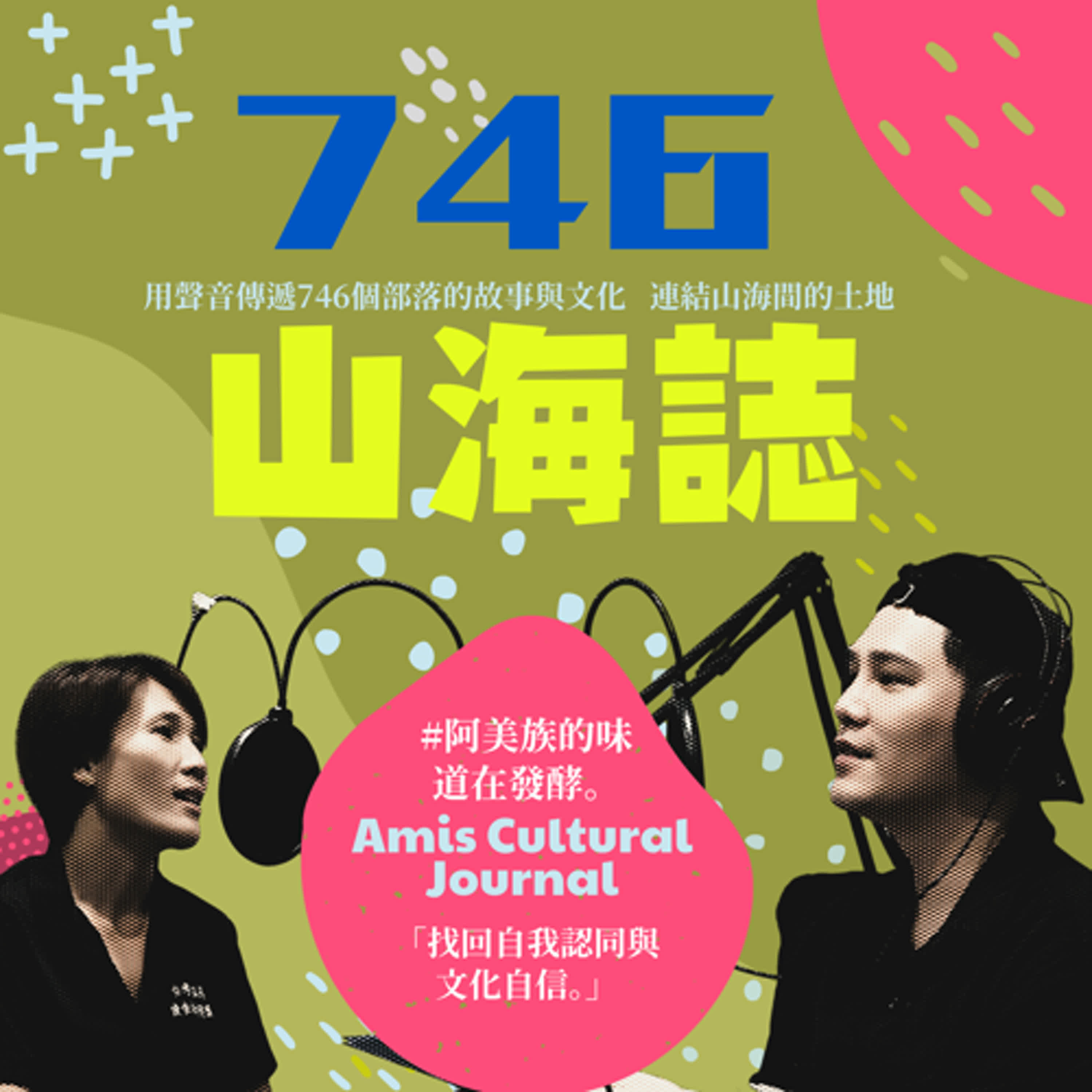 【文化誌-阿美誌文化誌】EP.03｜回家，不只是地理上的旅程——阿美族青年用烘焙重建自我認同.ft樂舞詩‧拉后 Lengos Lahok