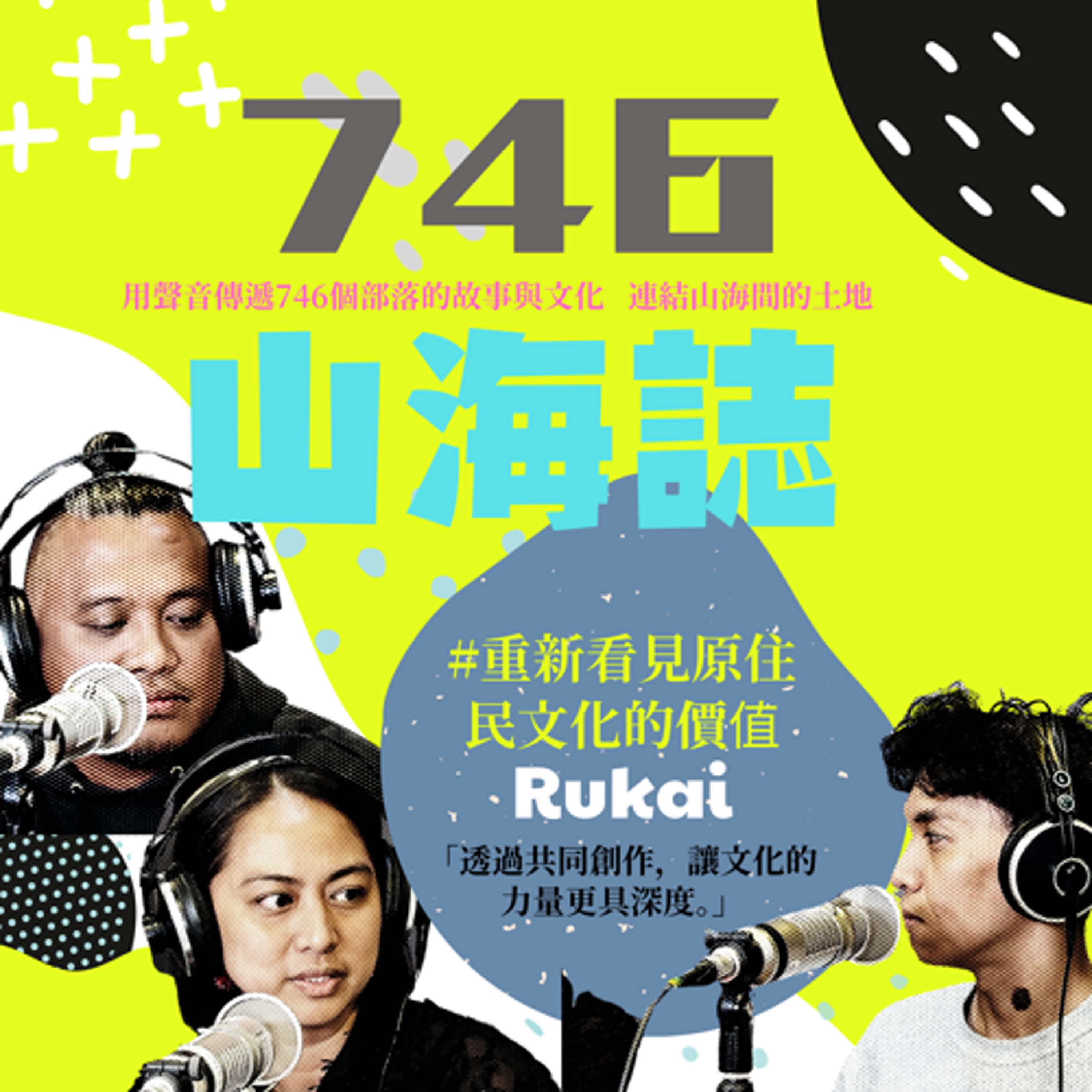 【文化誌－魯凱族文化誌】EP.09｜黑色特工隊：在工藝設計中重塑文化 ft. 雅蘭 & 佬祖