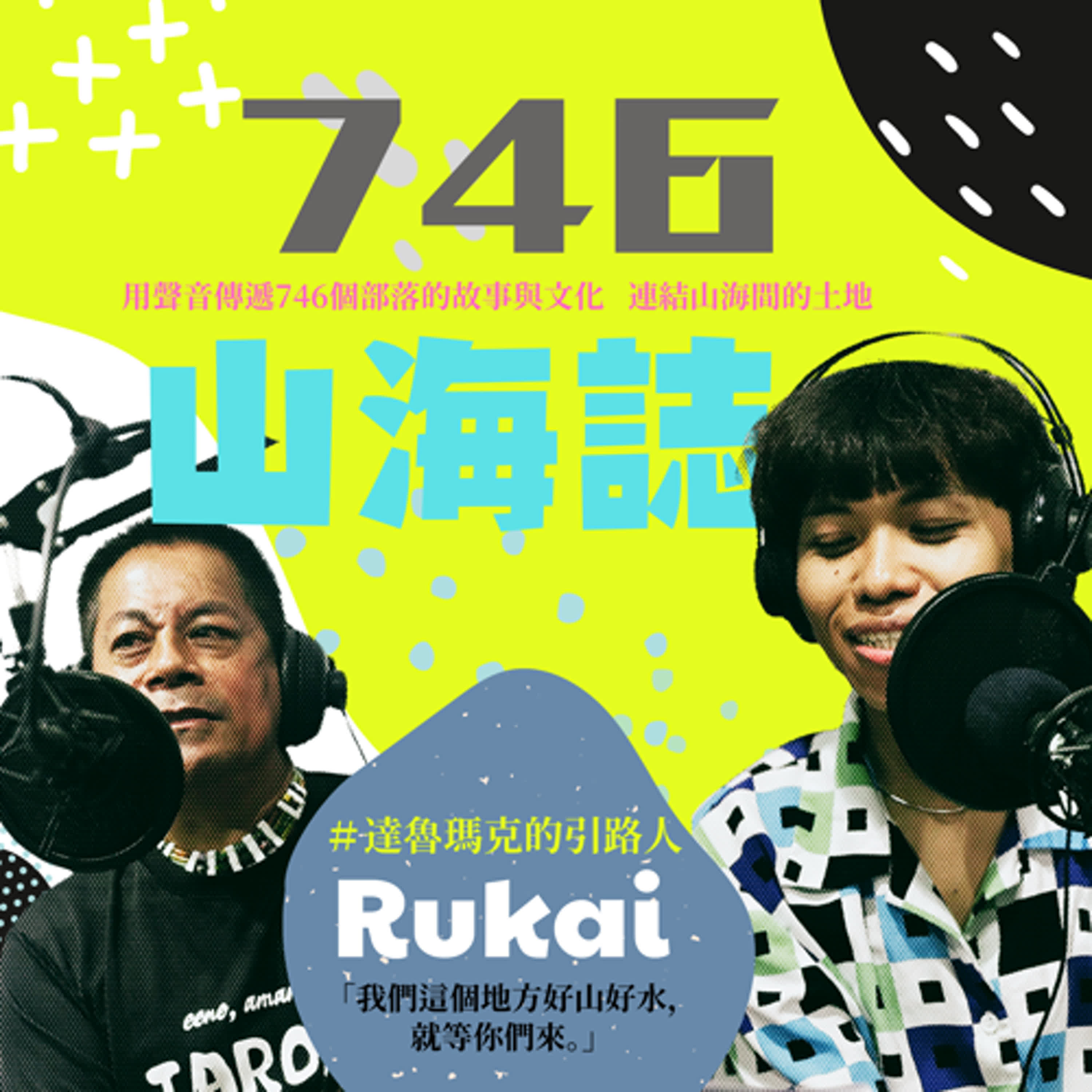 【文化誌－魯凱族文化誌】EP.03｜我的與眾不同旅程：源自達魯瑪克的美麗文化ft.巴明哲
