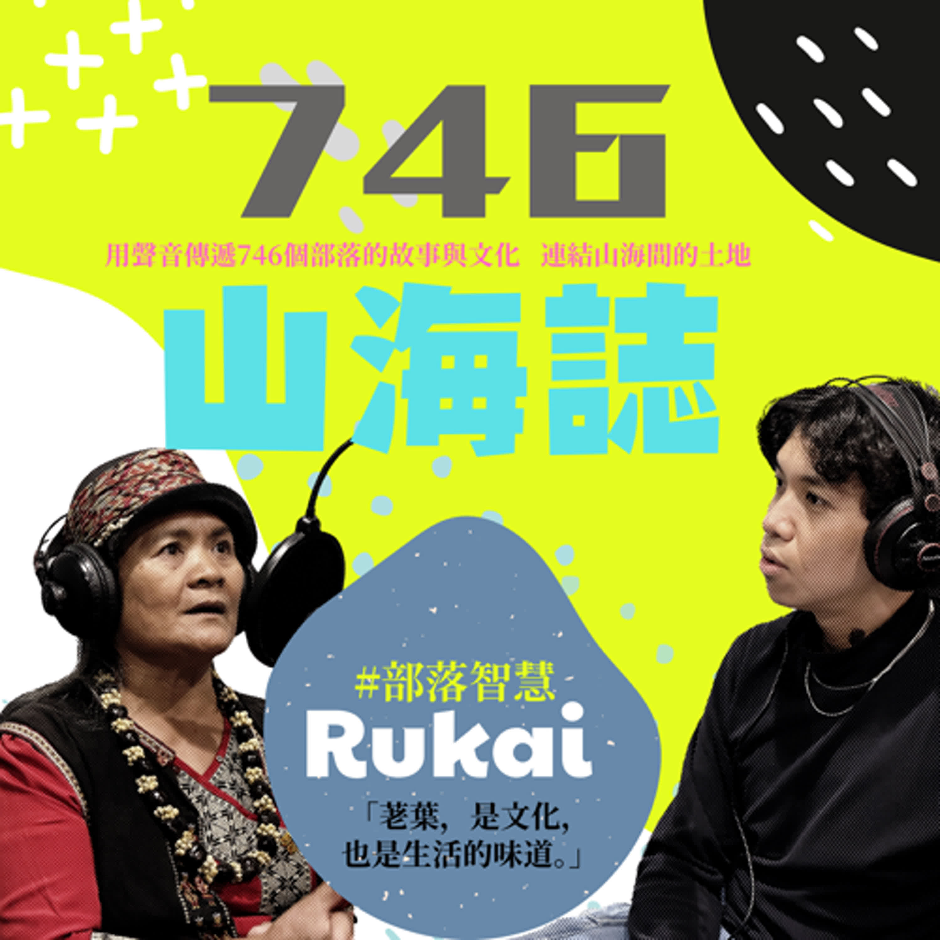 【文化誌－魯凱族文化誌】EP.08｜荖葉的文化再生與創意料理的故事 ft. Lily姐 