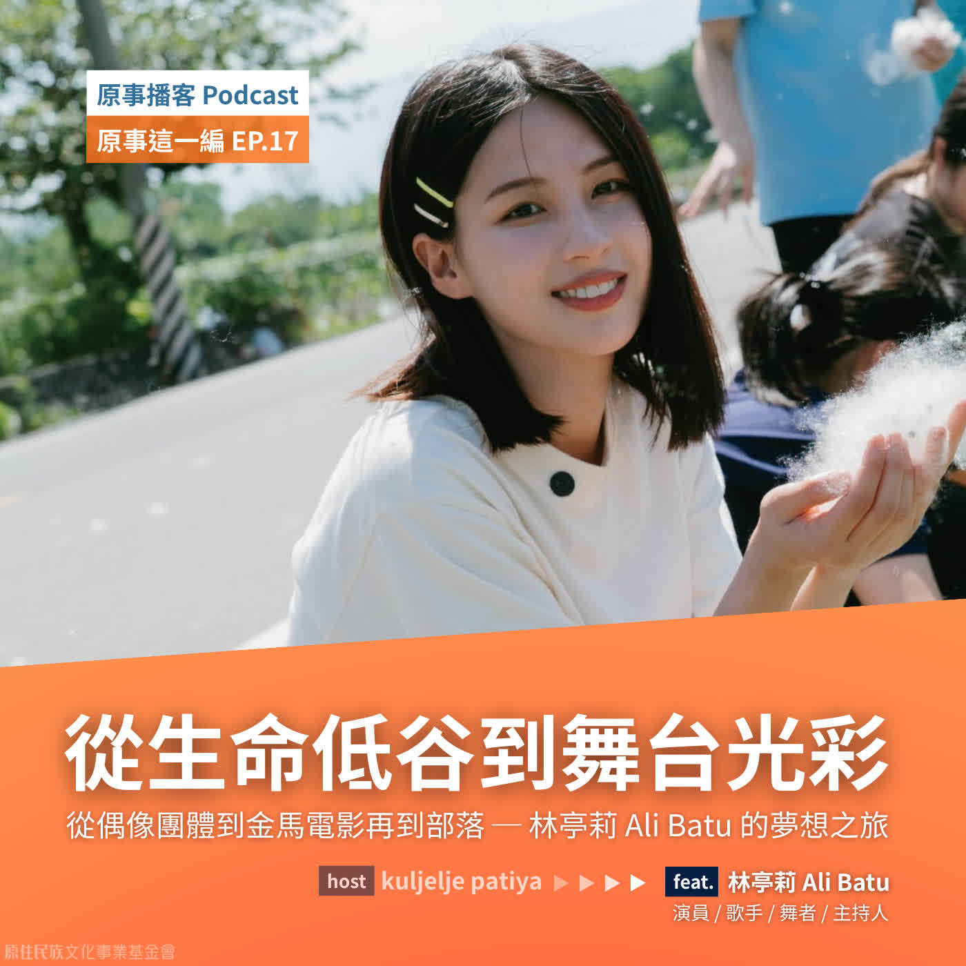 原事這一編 EP 17|從生命低谷到舞台光彩!偶像團體到金馬電影再到部落 ─ 林亭莉 Ali Batu 的夢想之旅