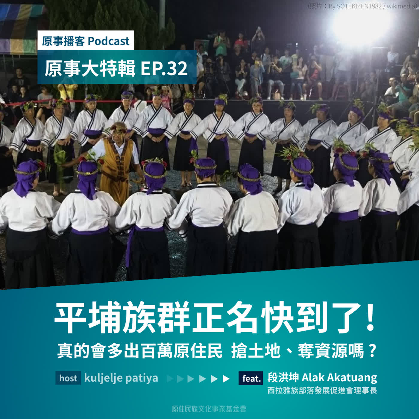 原事大特輯 EP 32|平埔族群正名快到了!真的會多出百萬原住民 搶土地、奪資源嗎?ft. 段洪坤 Alak Akatuang(西拉雅族部落發展促進會理事長)