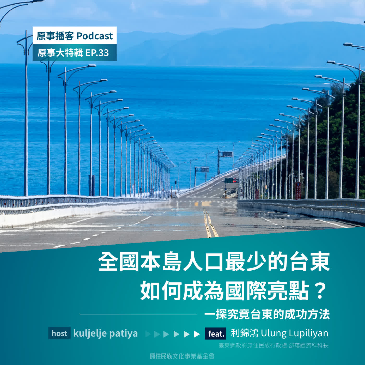 原事大特輯EP 33|全國本島人口最少的,如何台東成為國際亮點?一探究竟台東的成功方法 ft. 利錦鴻 Ulung Lupiliya / 臺東縣政府原住民族行政處部落經濟科長