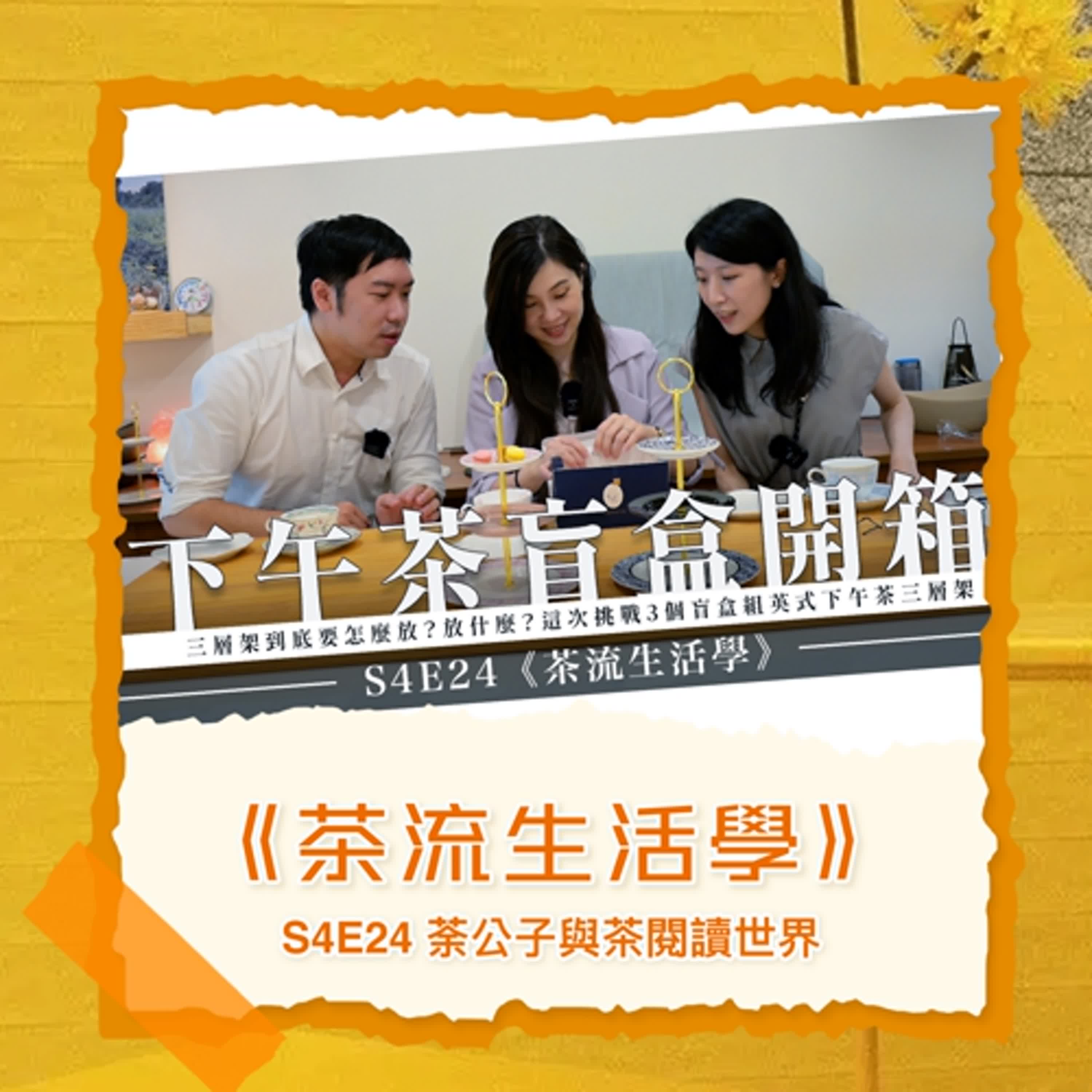 S4E24《茶流生活學》英式下午茶三層架的盲盒開箱. 新手下午茶禮儀 ft. 沛潔、立品有機茶園 燕婷