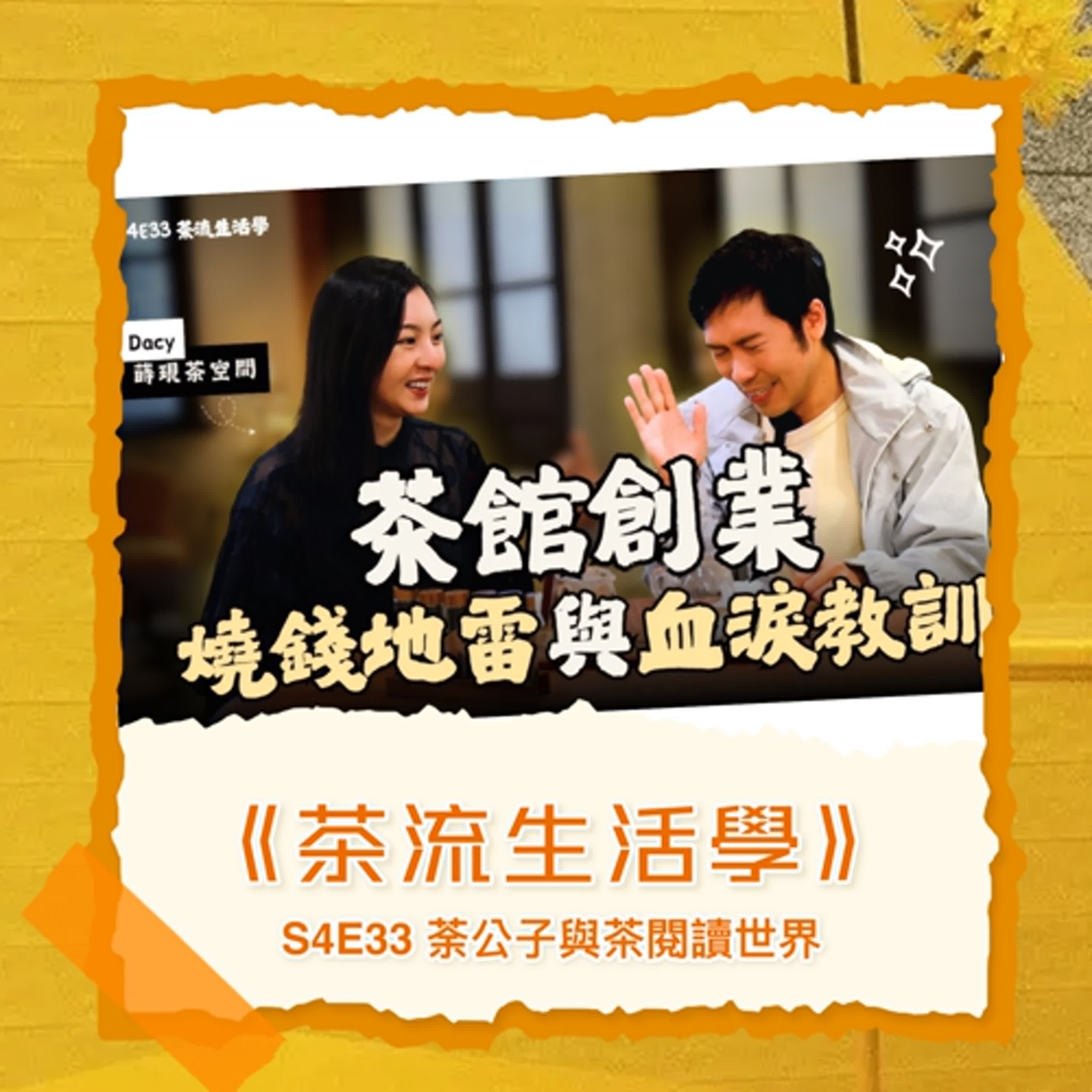 S4E33《茶流生活學》 茶館創業的燒錢地雷與血淚教訓ft. 蒔現茶空間 Dacy