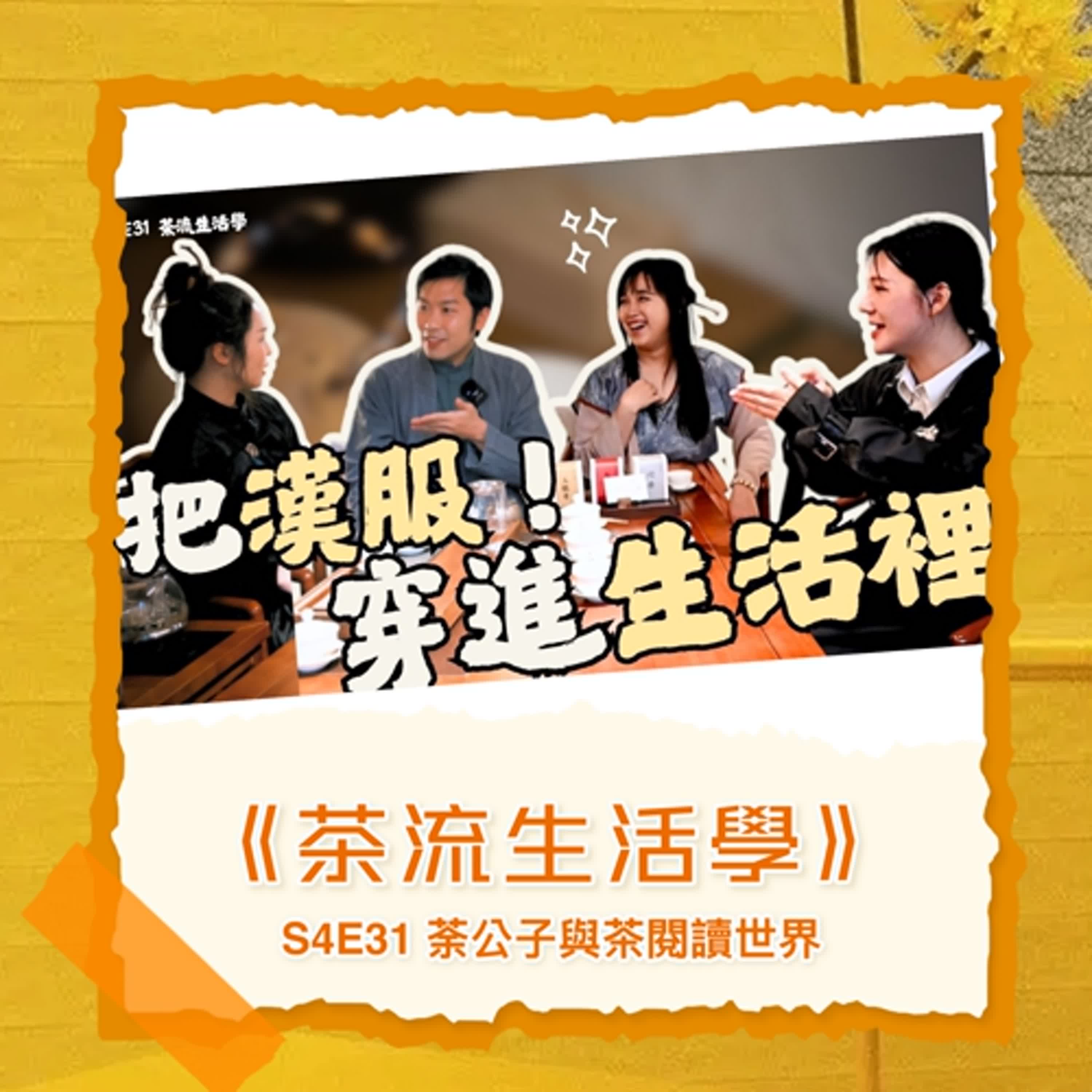 S4E31《茶流生活學》把漢服穿進生活裡！ ft. 雪蝶、芸晞、慕禪